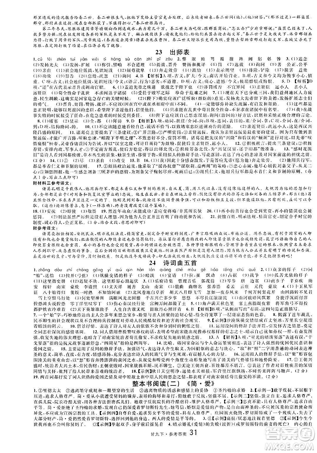廣東經(jīng)濟(jì)出版社2025年春名校課堂九年級語文下冊人教版甘肅專版答案