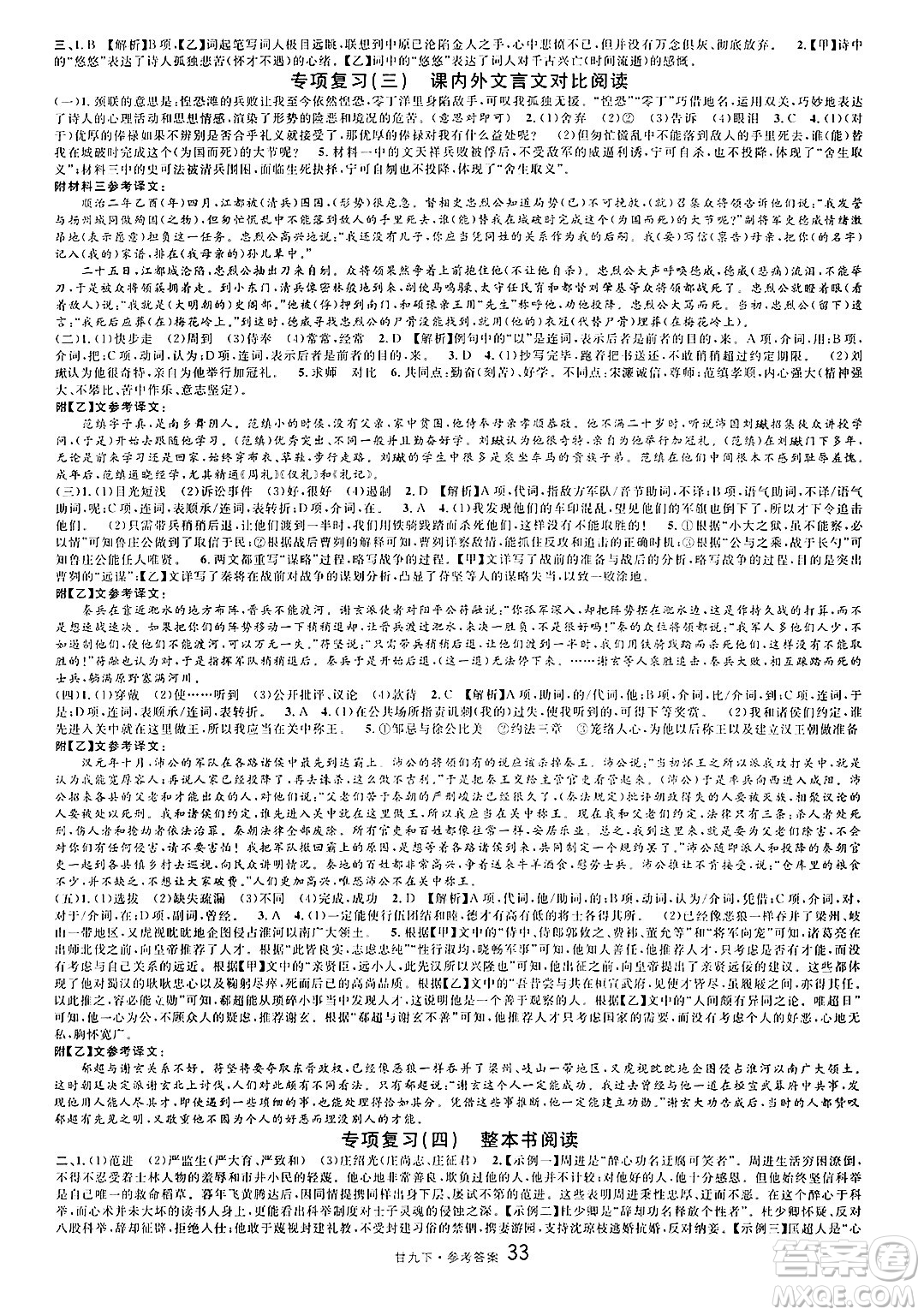 廣東經(jīng)濟(jì)出版社2025年春名校課堂九年級語文下冊人教版甘肅專版答案
