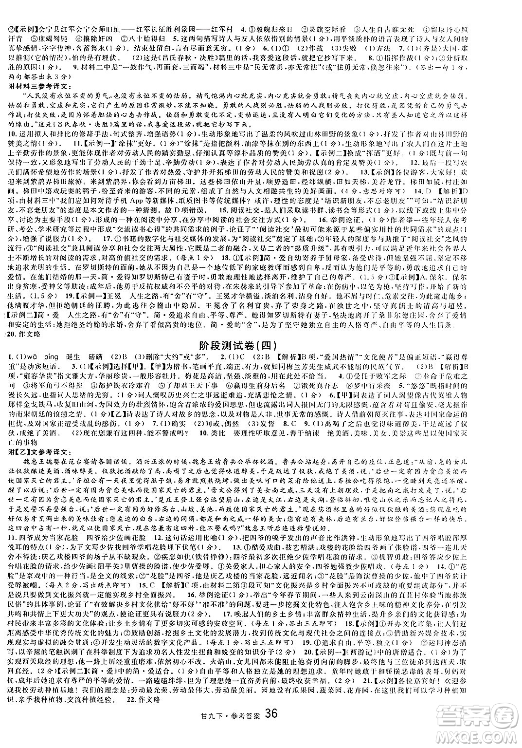 廣東經(jīng)濟(jì)出版社2025年春名校課堂九年級語文下冊人教版甘肅專版答案