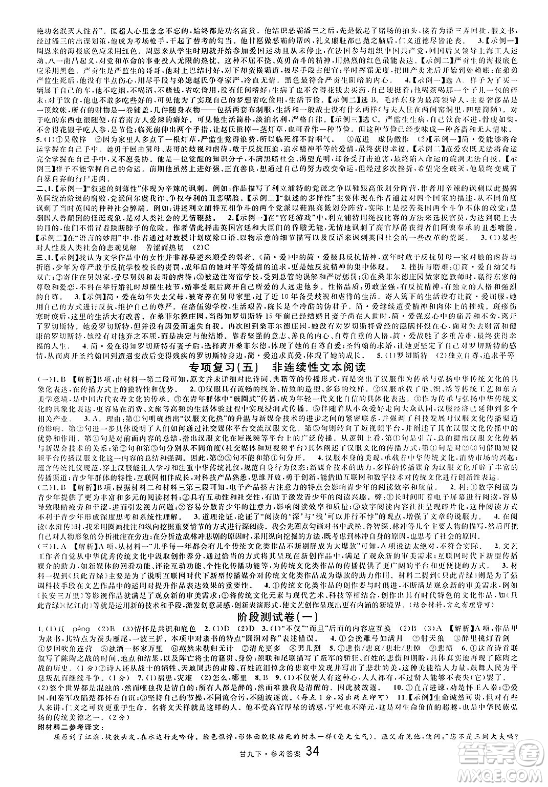 廣東經(jīng)濟(jì)出版社2025年春名校課堂九年級語文下冊人教版甘肅專版答案