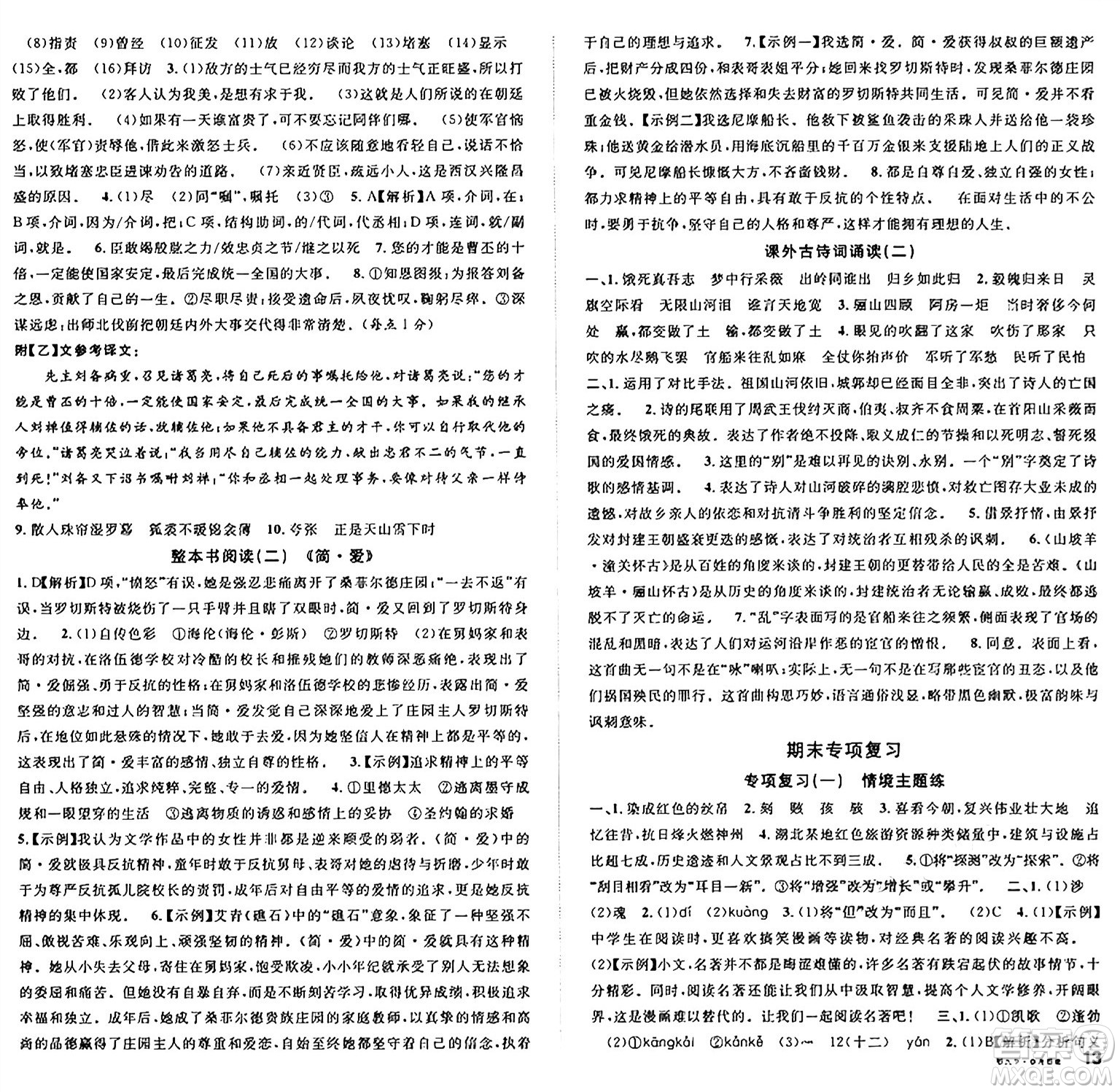 廣東經(jīng)濟(jì)出版社2025年春名校課堂九年級(jí)語(yǔ)文下冊(cè)人教版湖北專(zhuān)版答案