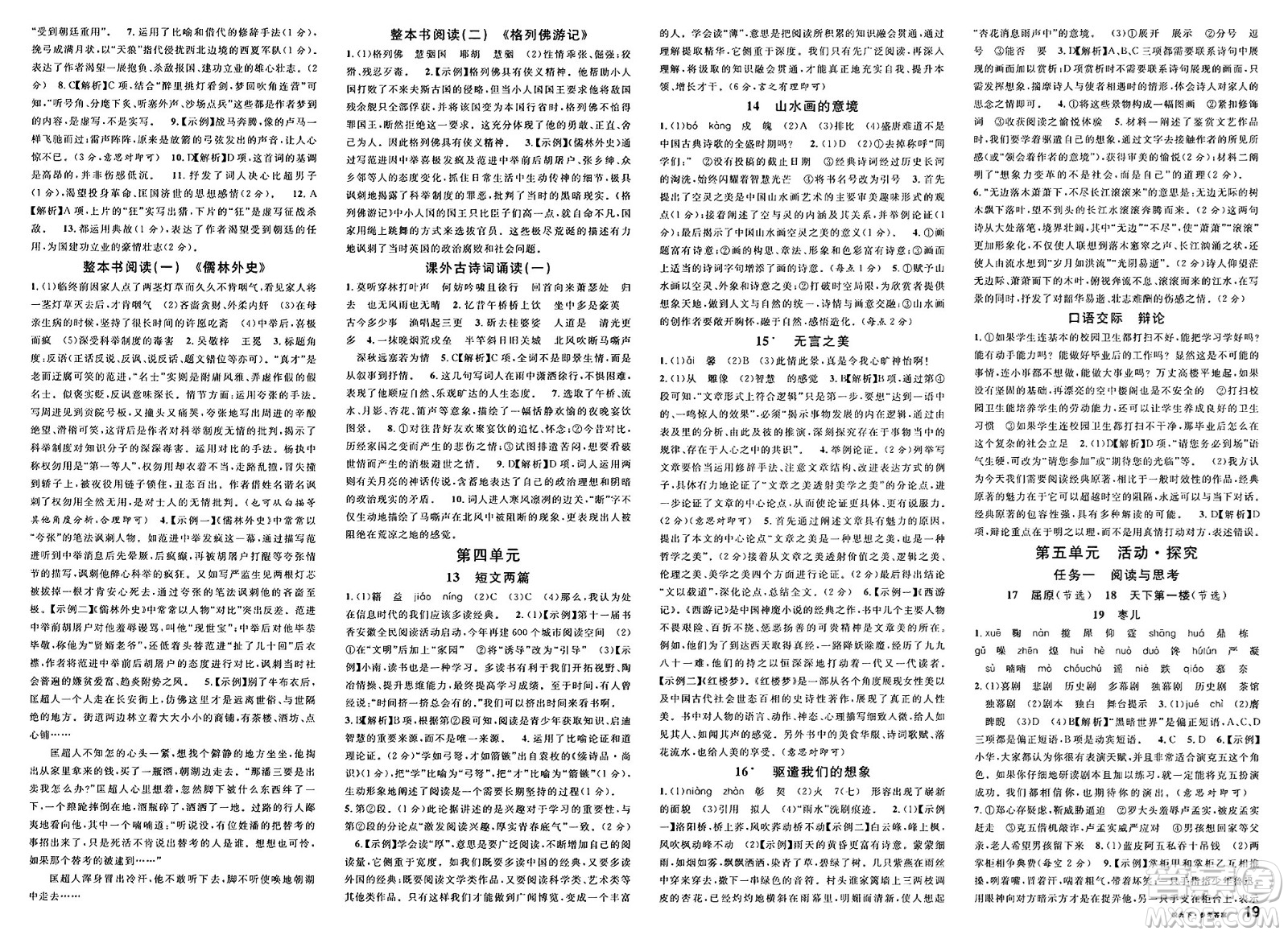 安徽師范大學(xué)出版社2025年春名校課堂九年級語文下冊人教版安徽專版答案