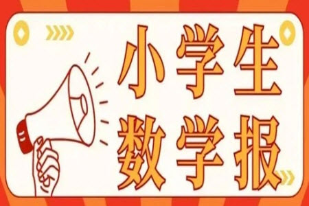 2025春學(xué)期小學(xué)生數(shù)學(xué)報(bào)四年級(jí)蘇教版第37期答案