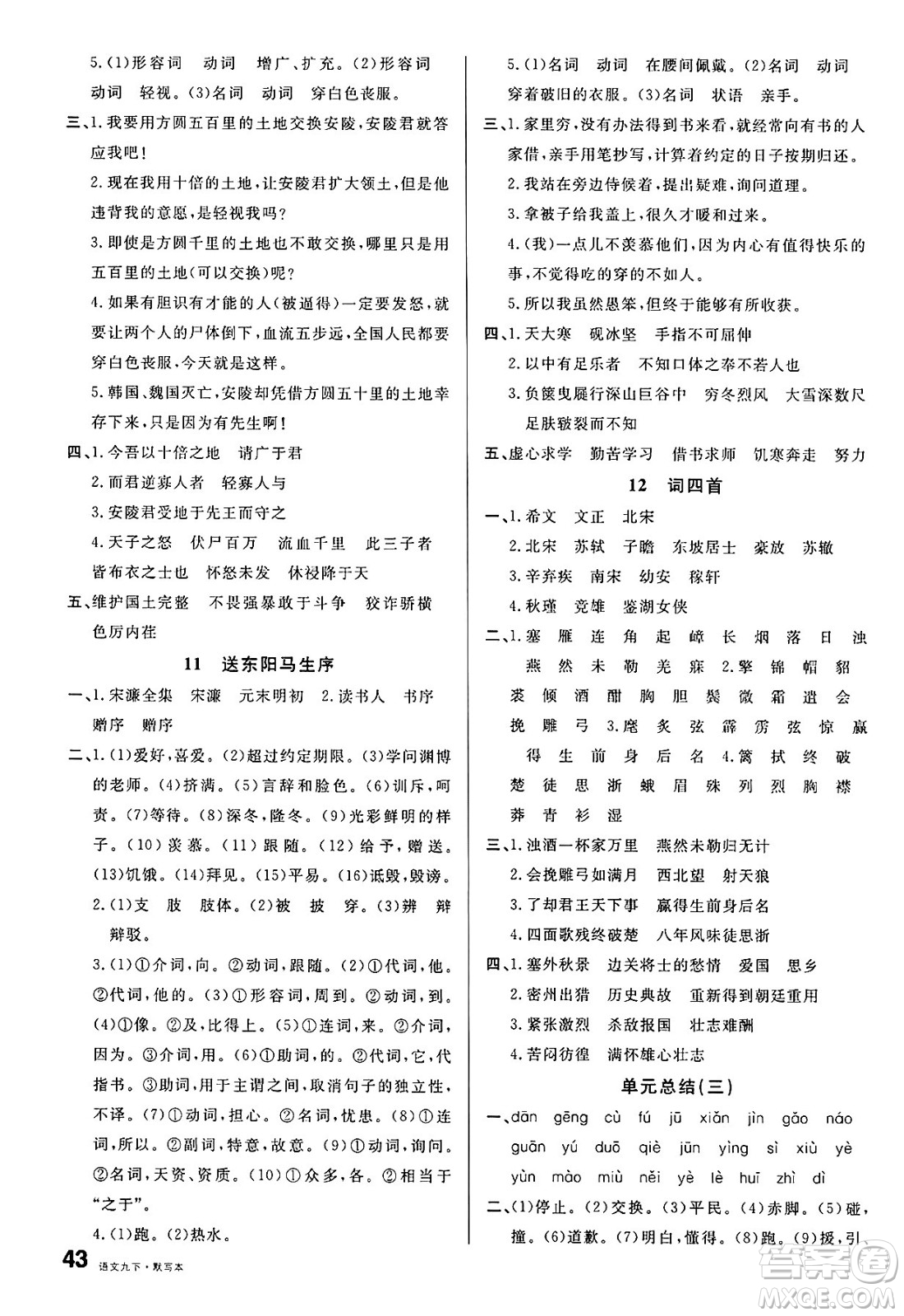 廣東經(jīng)濟出版社2025年春名校課堂九年級語文下冊人教版湖南專版答案