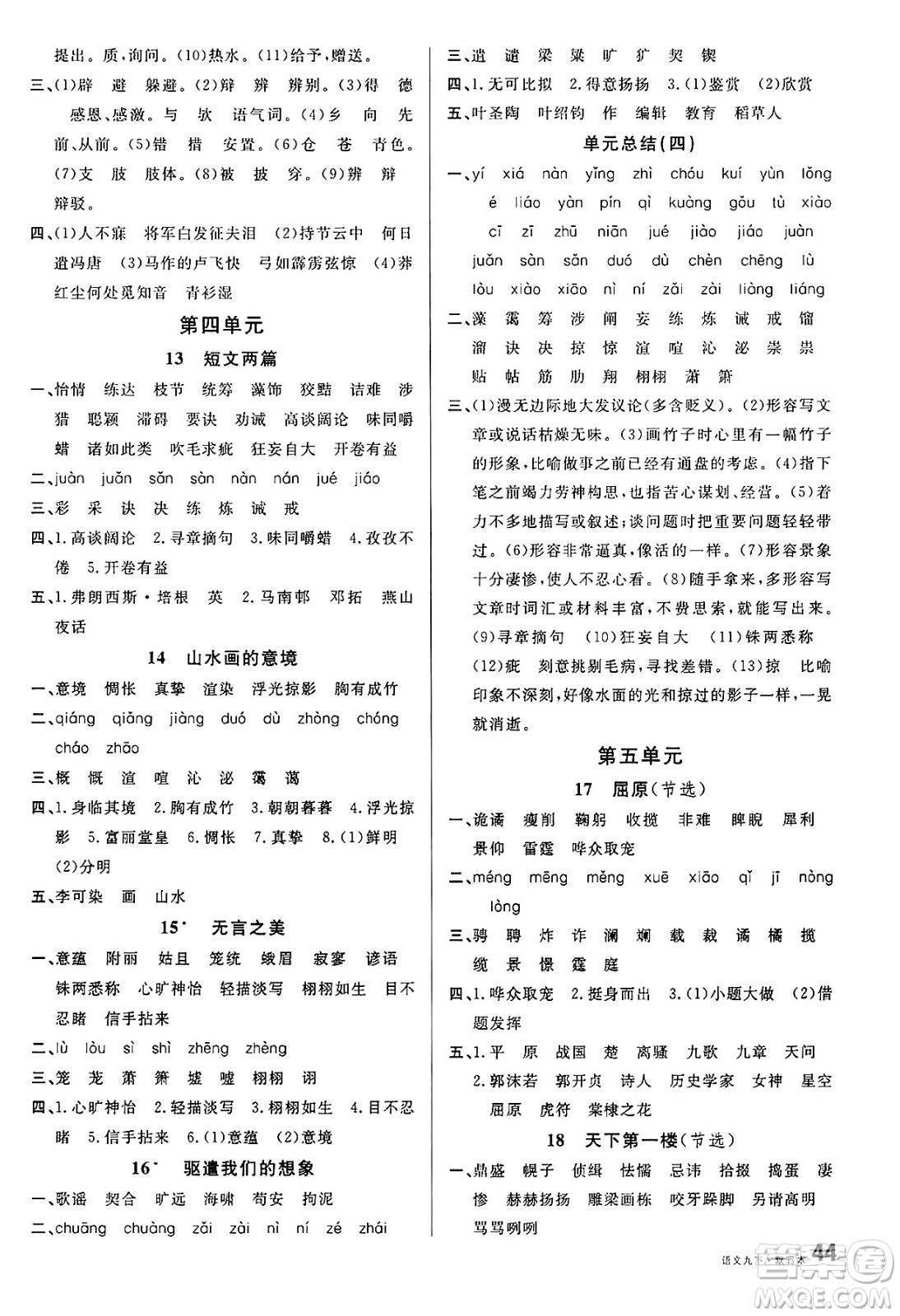 廣東經(jīng)濟出版社2025年春名校課堂九年級語文下冊人教版湖南專版答案