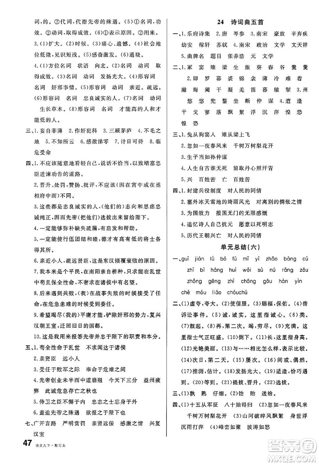 廣東經(jīng)濟出版社2025年春名校課堂九年級語文下冊人教版湖南專版答案