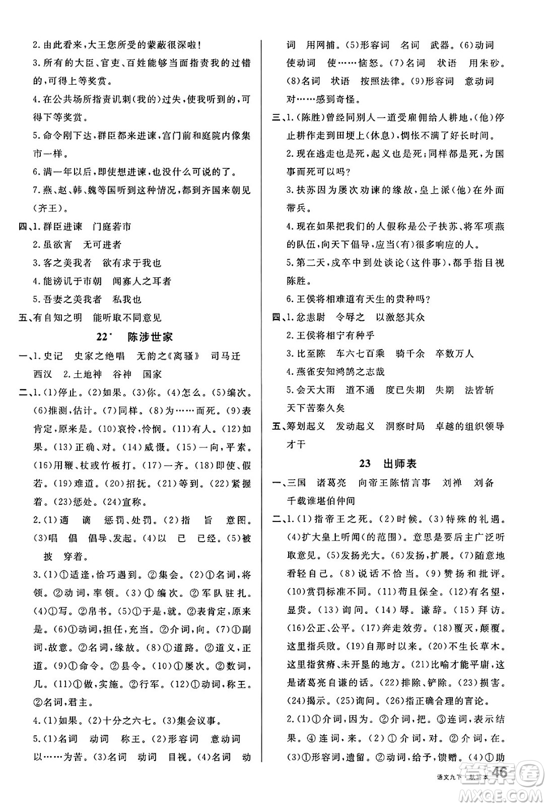 廣東經(jīng)濟出版社2025年春名校課堂九年級語文下冊人教版湖南專版答案
