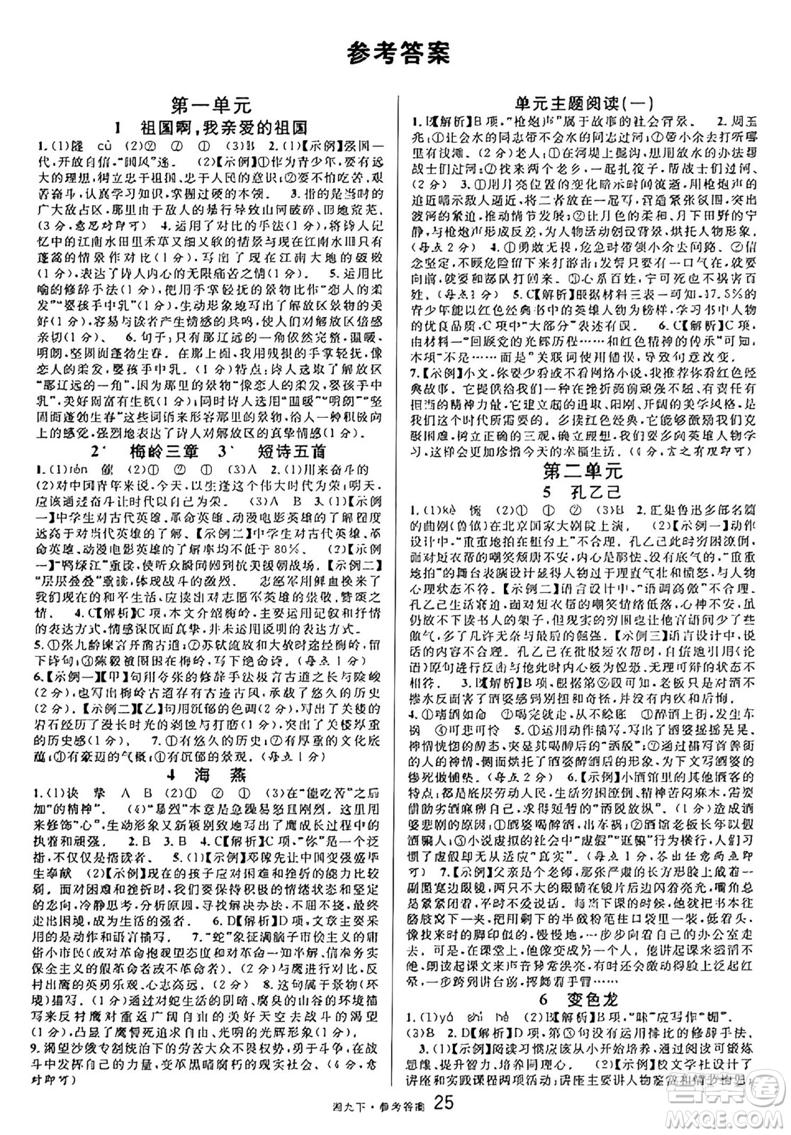 廣東經(jīng)濟出版社2025年春名校課堂九年級語文下冊人教版湖南專版答案