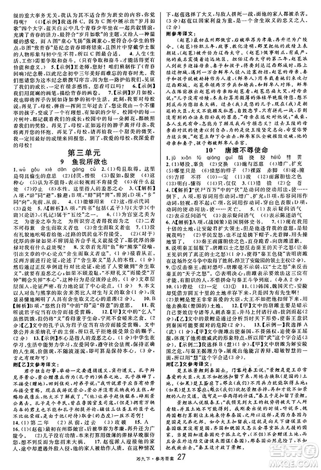 廣東經(jīng)濟出版社2025年春名校課堂九年級語文下冊人教版湖南專版答案