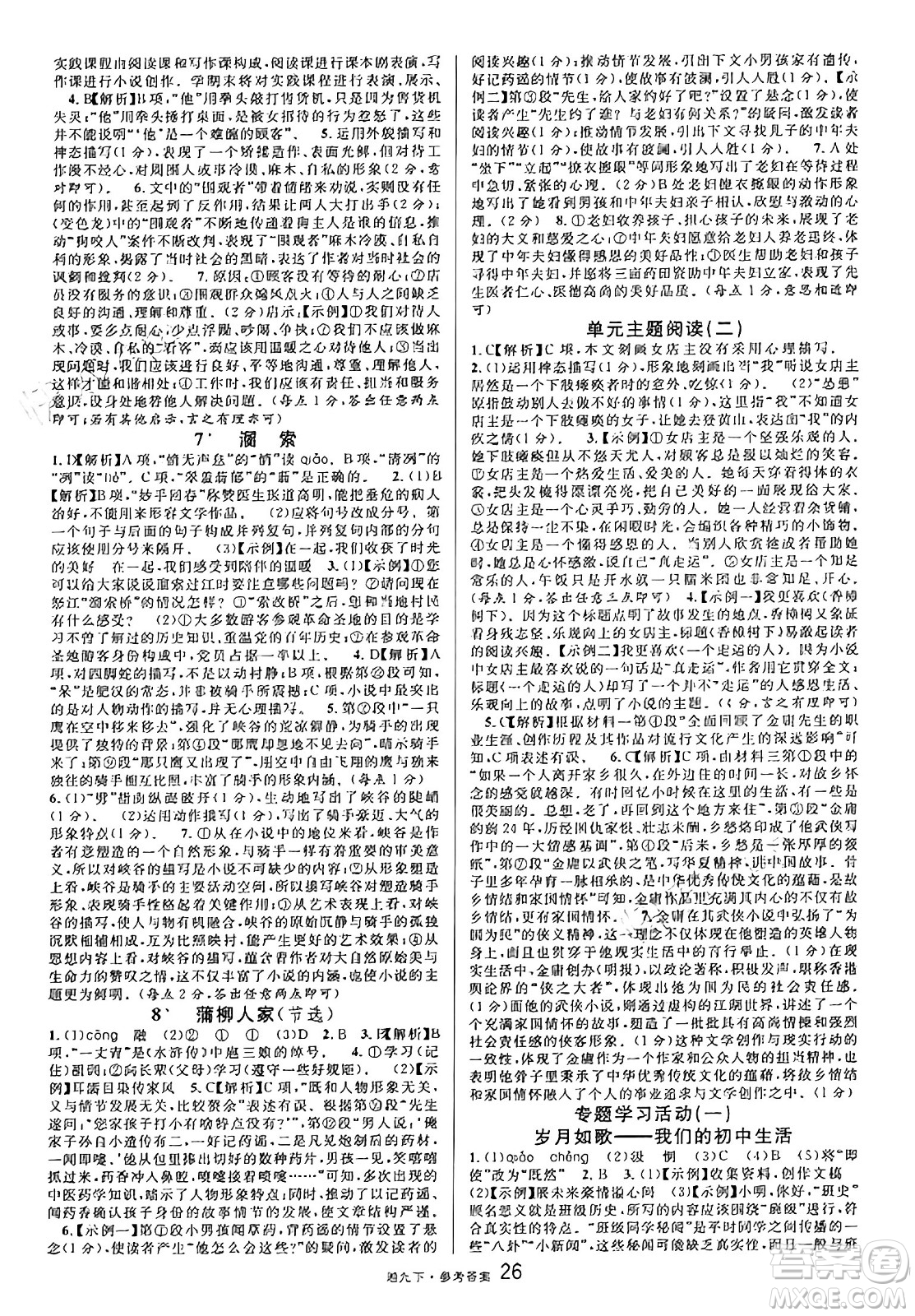 廣東經(jīng)濟出版社2025年春名校課堂九年級語文下冊人教版湖南專版答案