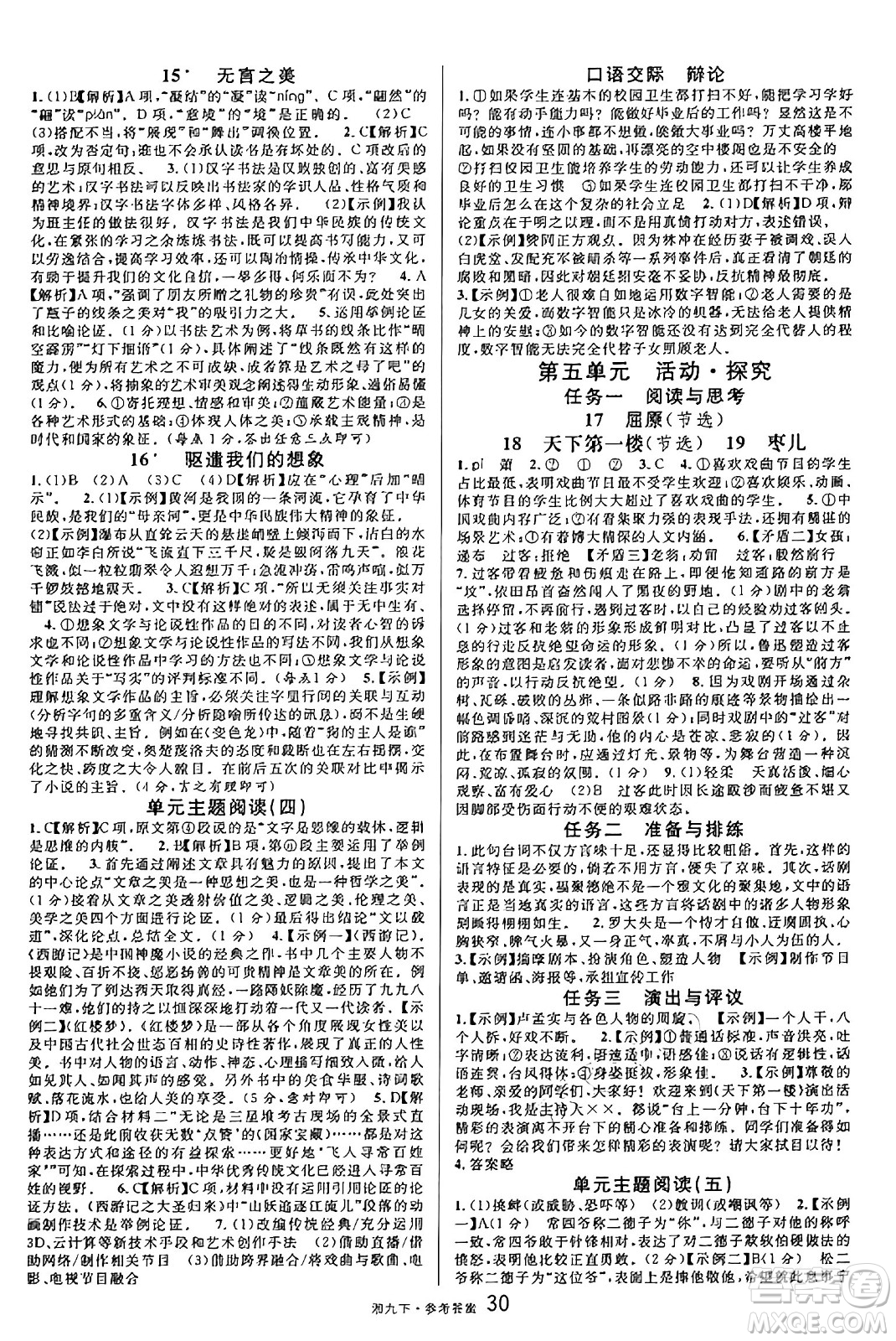 廣東經(jīng)濟出版社2025年春名校課堂九年級語文下冊人教版湖南專版答案