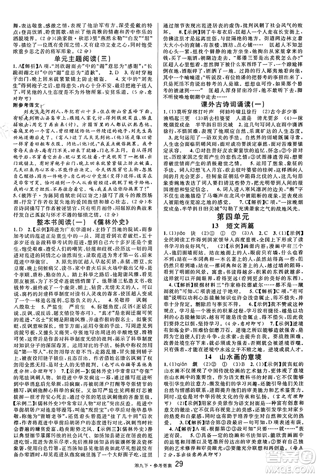 廣東經(jīng)濟出版社2025年春名校課堂九年級語文下冊人教版湖南專版答案