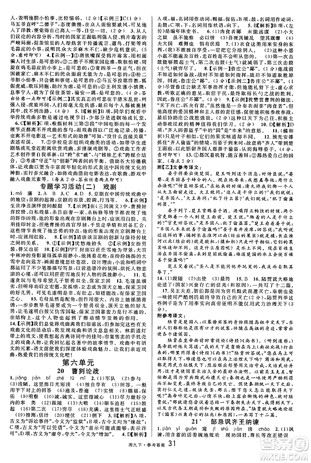 廣東經(jīng)濟出版社2025年春名校課堂九年級語文下冊人教版湖南專版答案