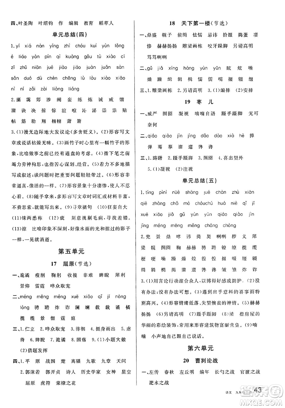 開(kāi)明出版社2025年春名校課堂九年級(jí)語(yǔ)文下冊(cè)人教版河北專版答案