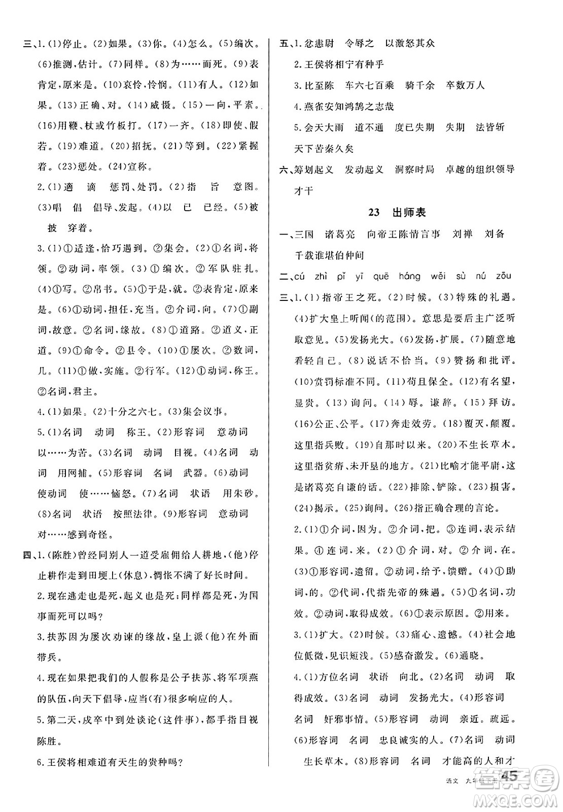 開(kāi)明出版社2025年春名校課堂九年級(jí)語(yǔ)文下冊(cè)人教版河北專版答案