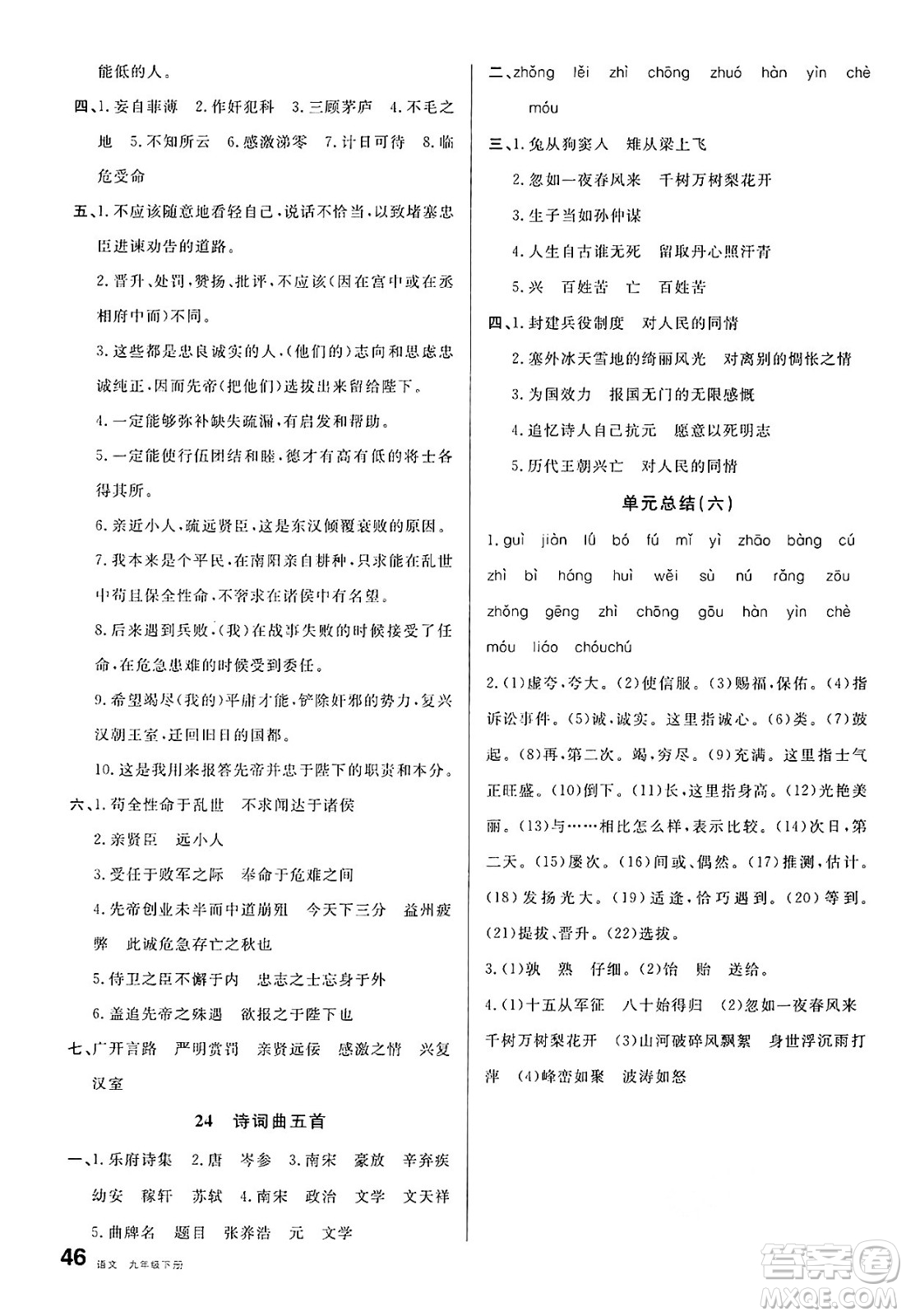 開(kāi)明出版社2025年春名校課堂九年級(jí)語(yǔ)文下冊(cè)人教版河北專版答案