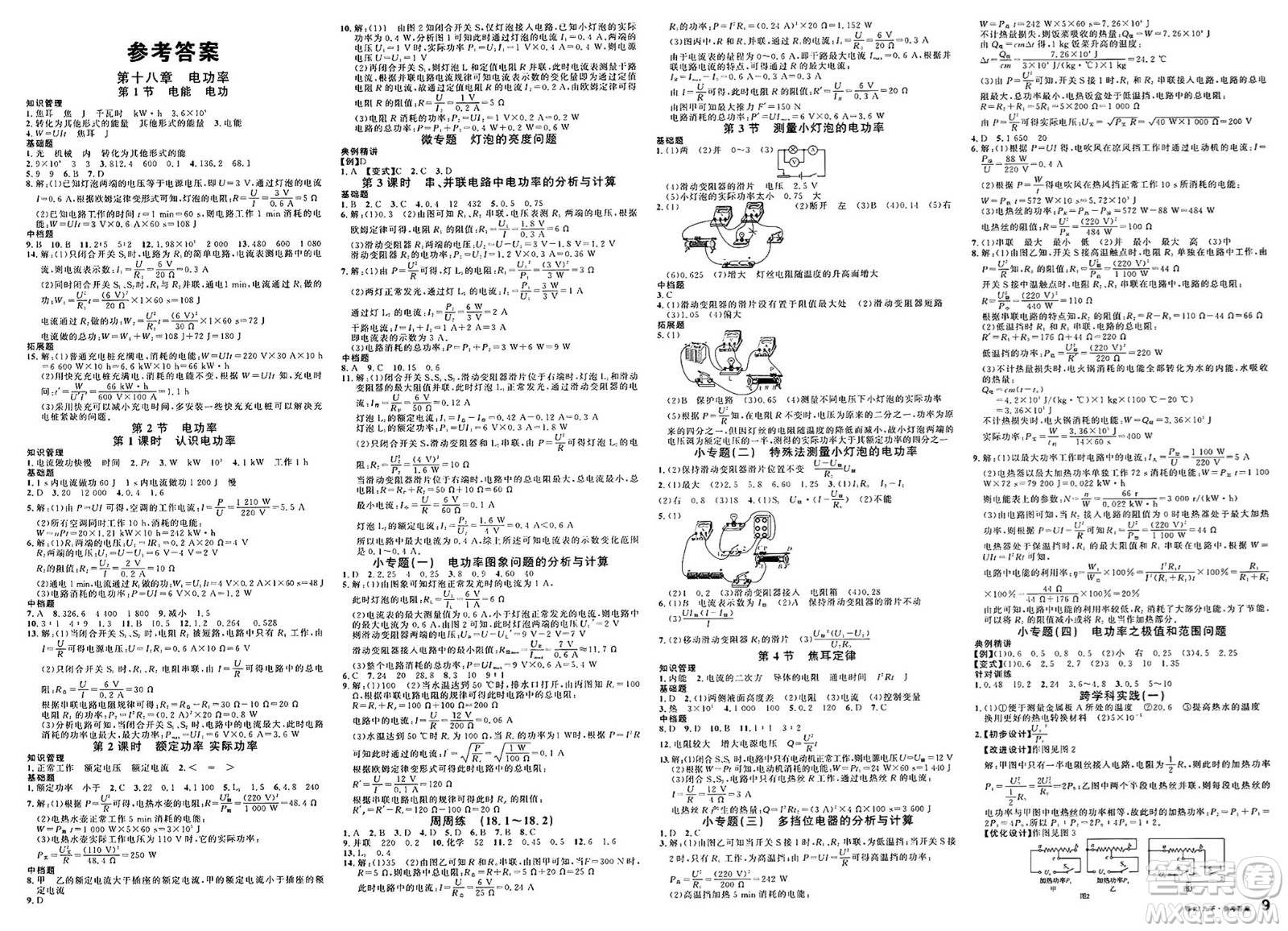 廣東經(jīng)濟(jì)出版社2025年春名校課堂九年級物理下冊人教版湖北專版答案