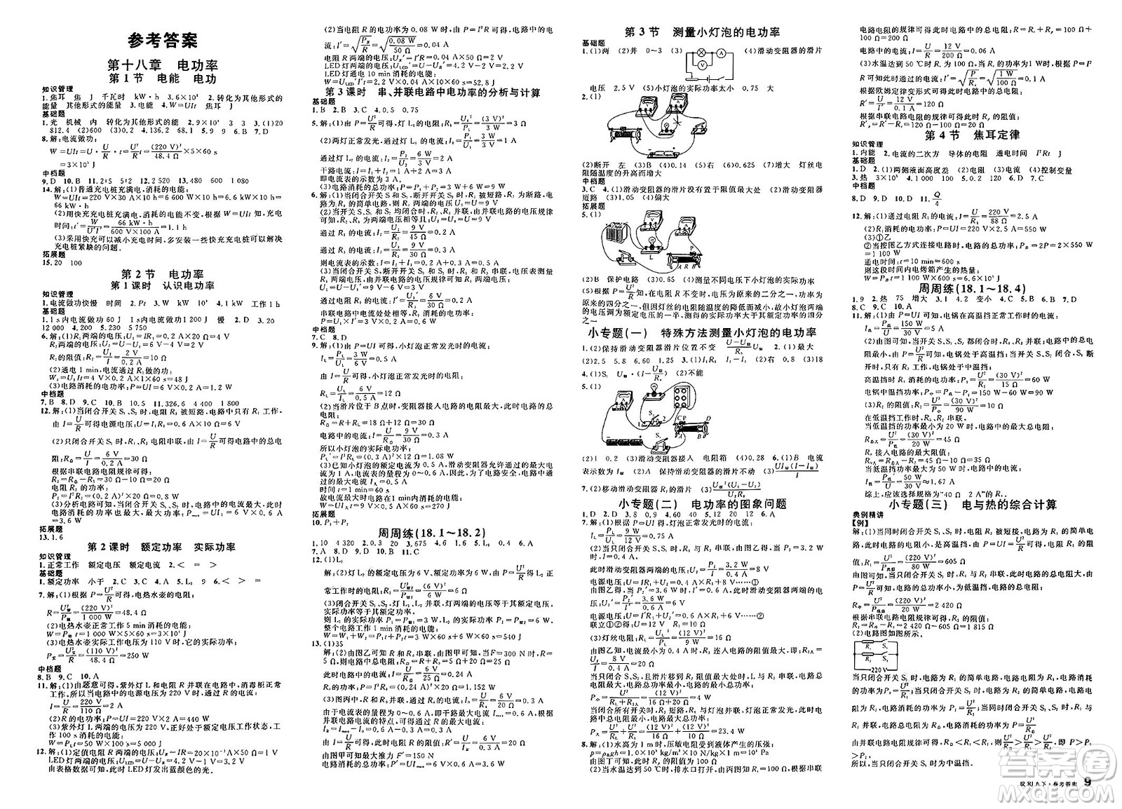 安徽師范大學出版社2025年春名校課堂九年級物理下冊人教版安徽專版答案