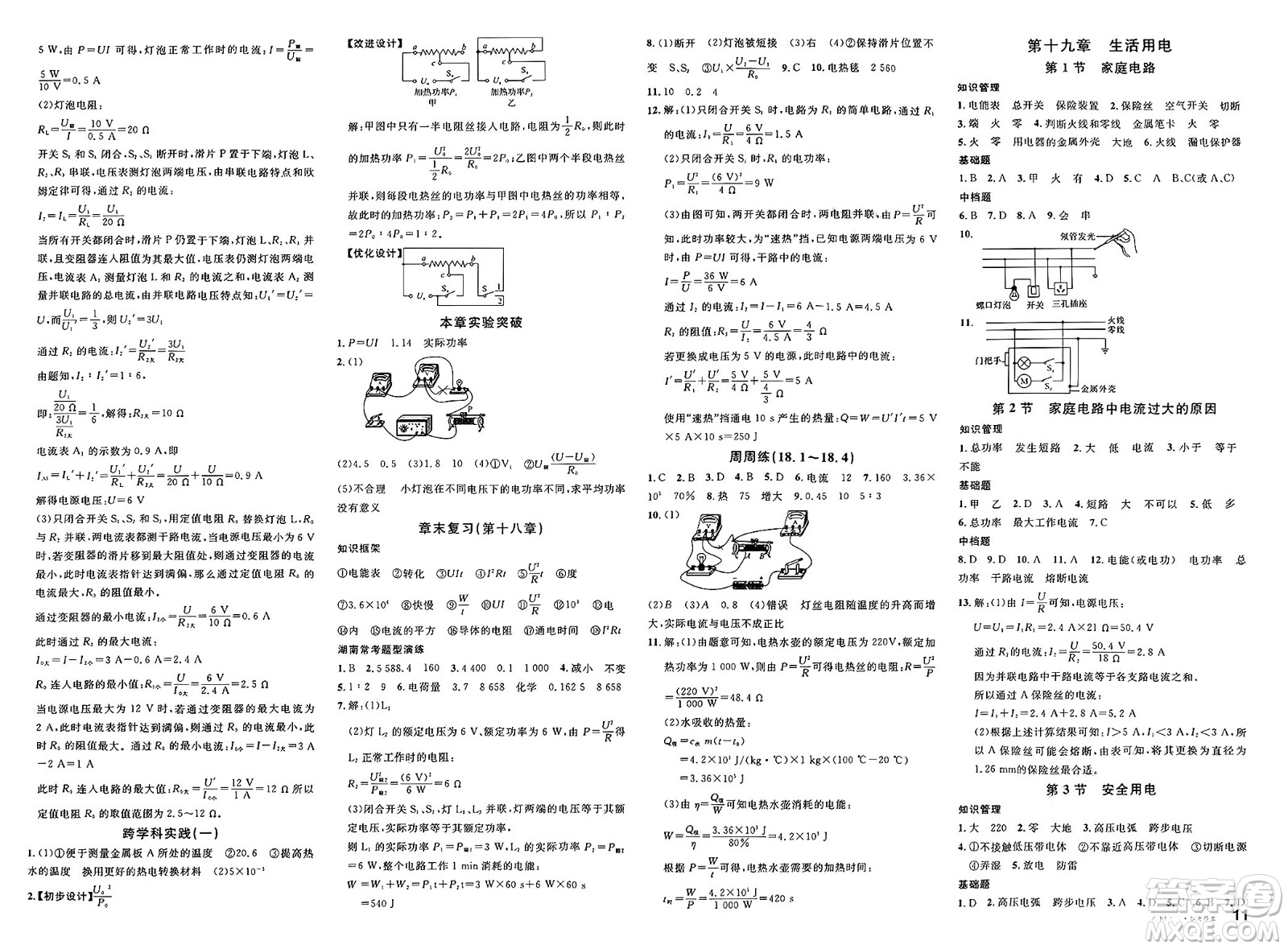廣東經(jīng)濟出版社2025年春名校課堂九年級物理下冊人教版湖南專版答案