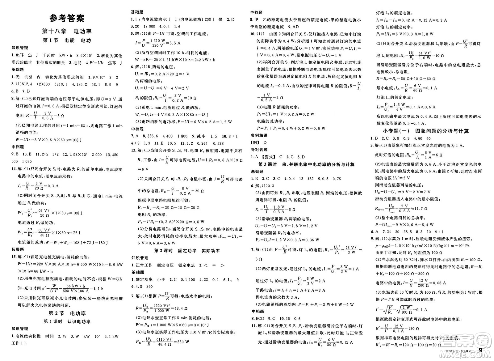 廣東經(jīng)濟出版社2025年春名校課堂九年級物理下冊人教版湖南專版答案