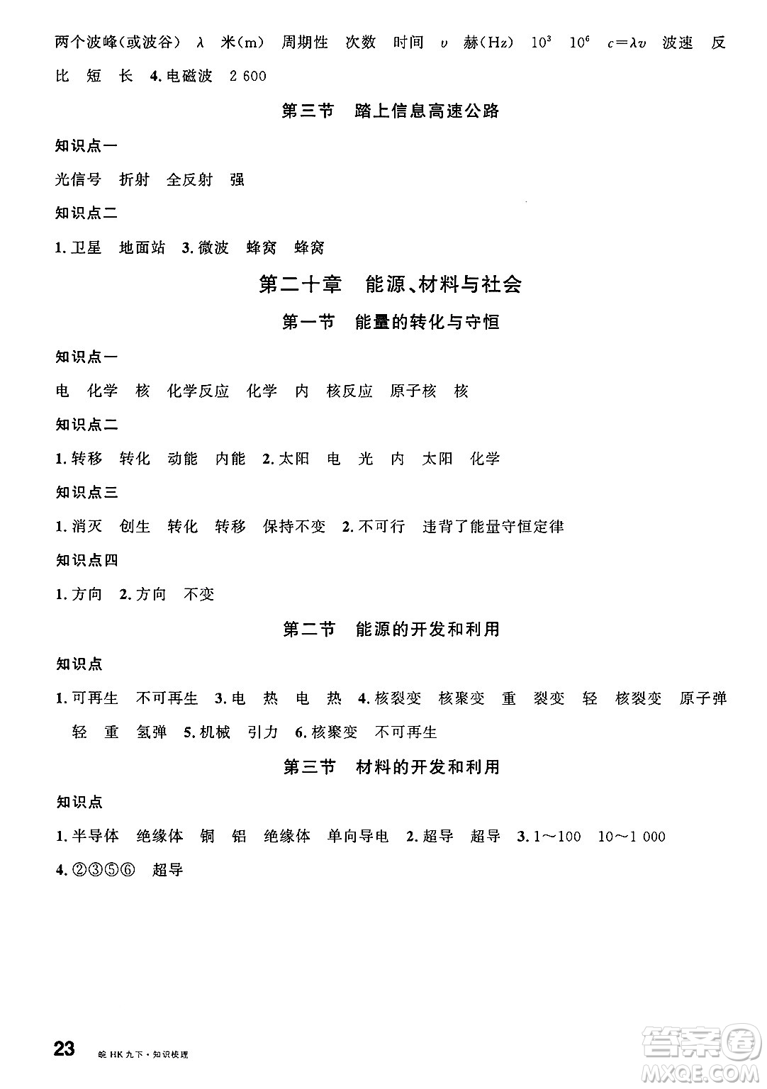 安徽師范大學(xué)出版社2025年春名校課堂九年級(jí)物理下冊(cè)滬科版安徽專版答案
