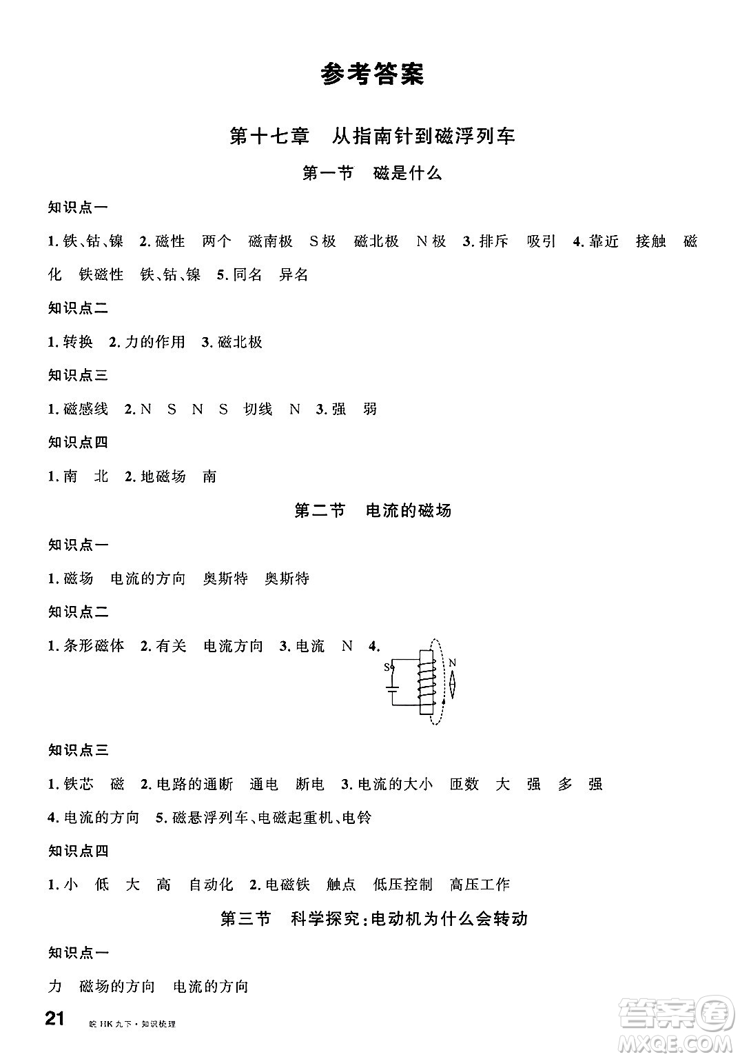 安徽師范大學(xué)出版社2025年春名校課堂九年級(jí)物理下冊(cè)滬科版安徽專版答案