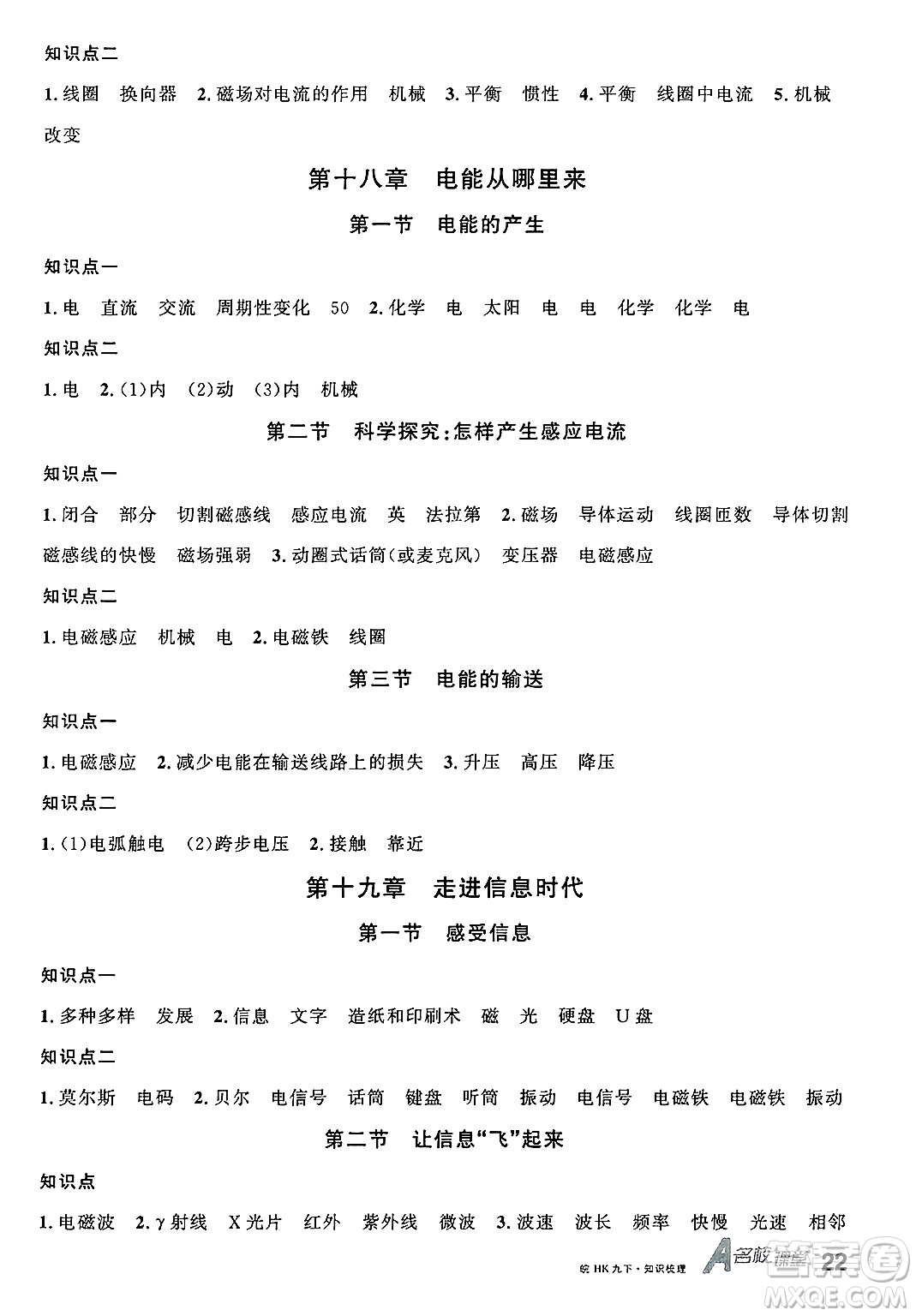 安徽師范大學(xué)出版社2025年春名校課堂九年級(jí)物理下冊(cè)滬科版安徽專版答案