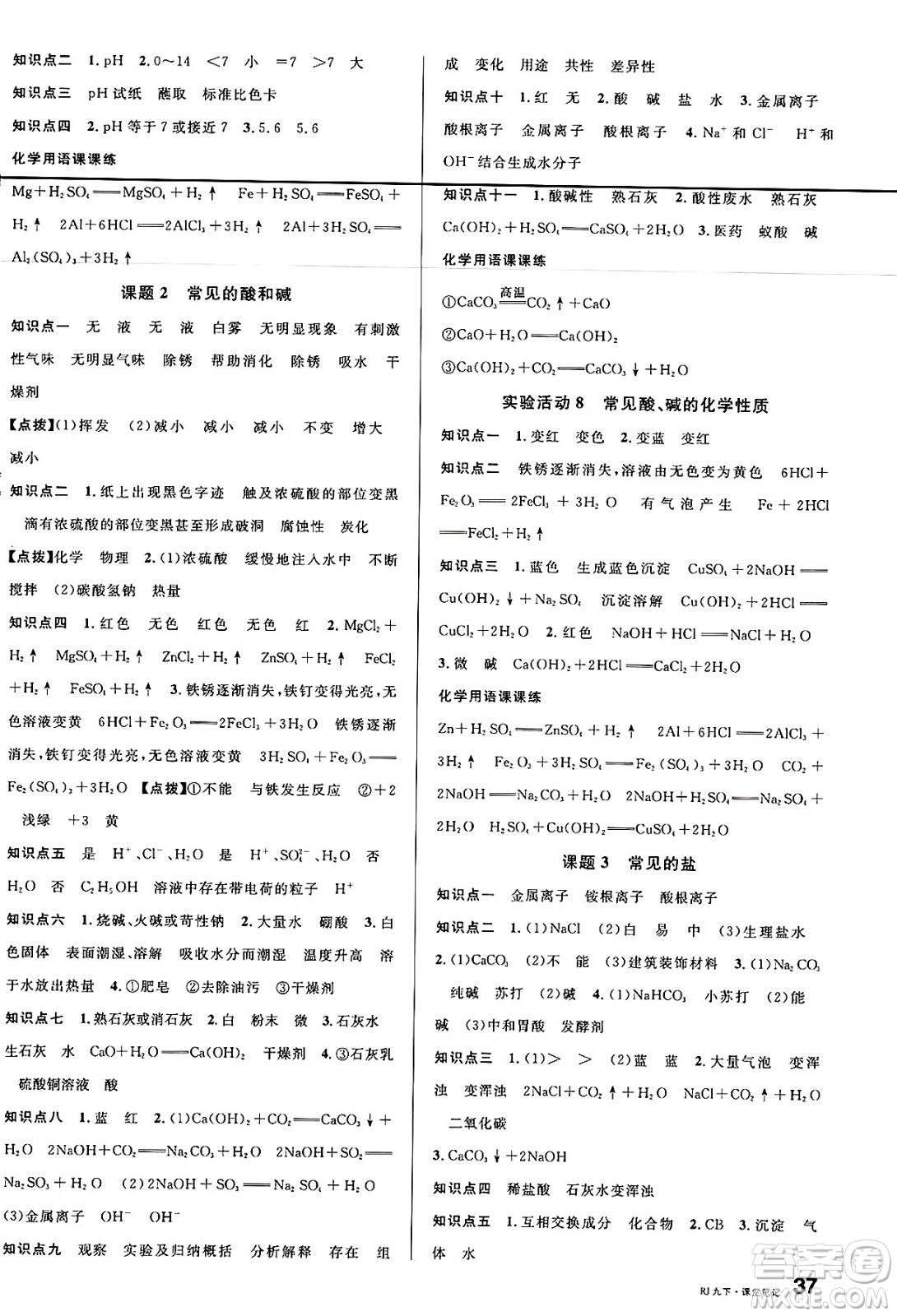 廣東經(jīng)濟出版社2025年春名校課堂九年級化學下冊人教版湖南專版答案