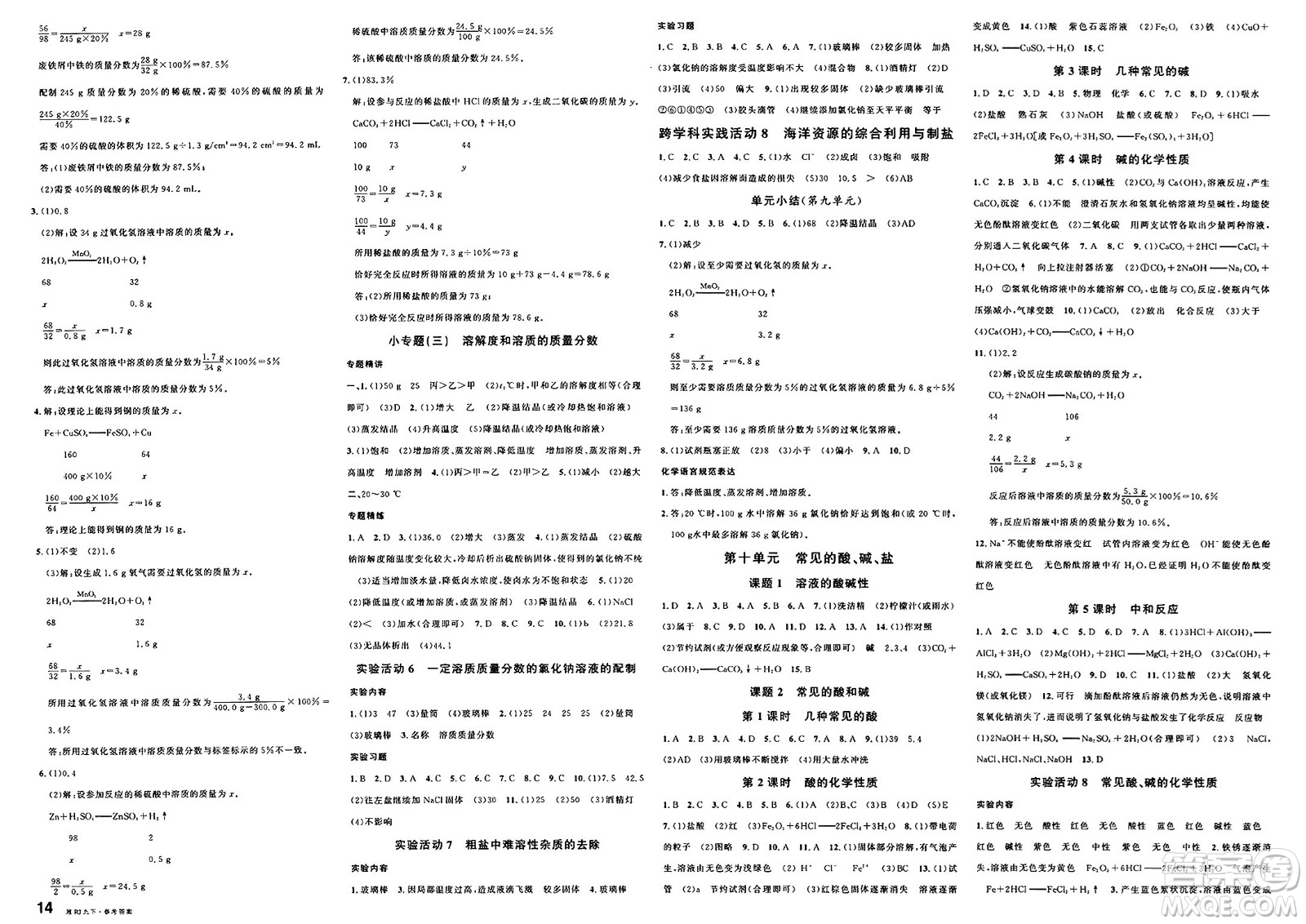 廣東經(jīng)濟出版社2025年春名校課堂九年級化學下冊人教版湖南專版答案