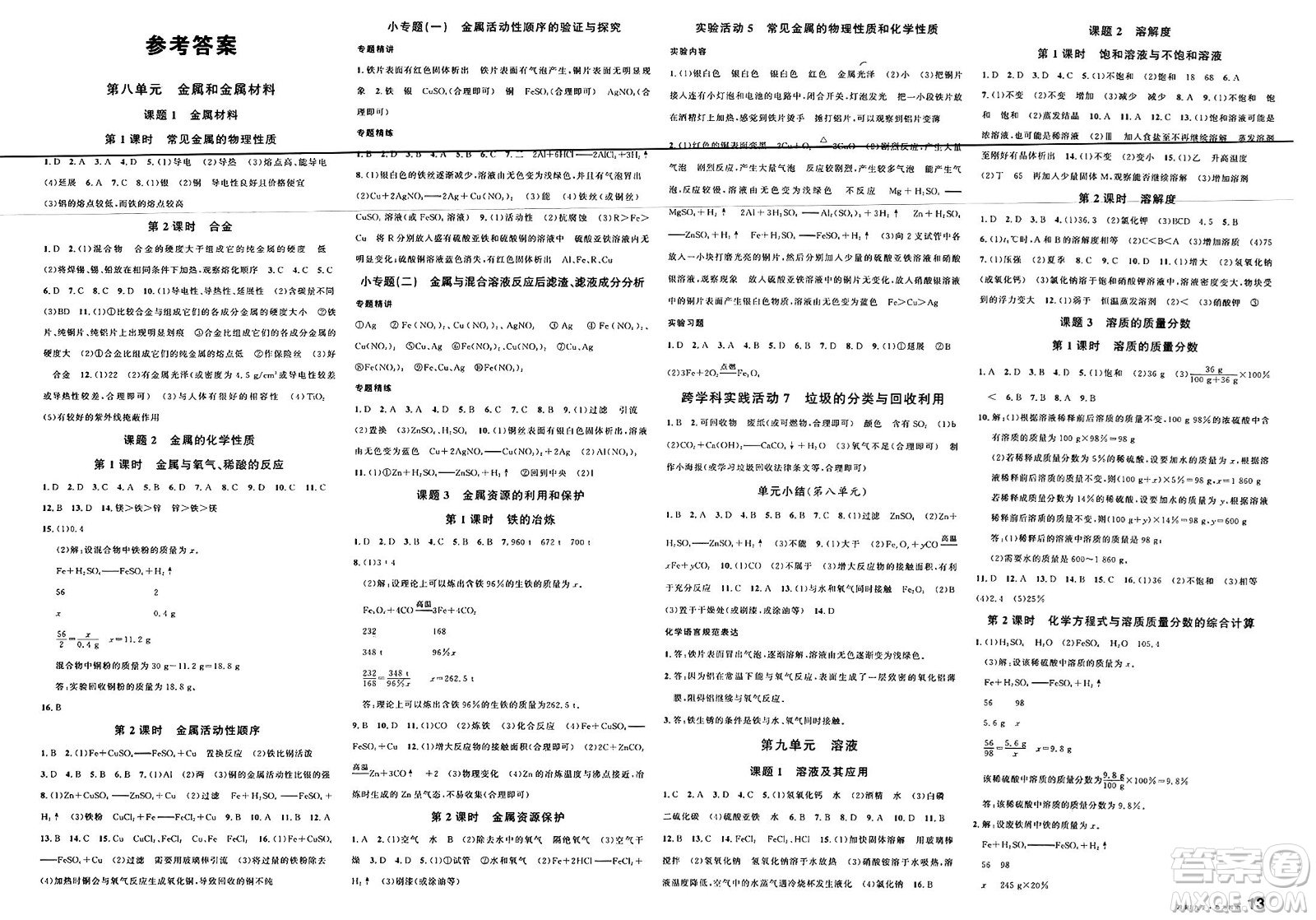 廣東經(jīng)濟出版社2025年春名校課堂九年級化學下冊人教版湖南專版答案