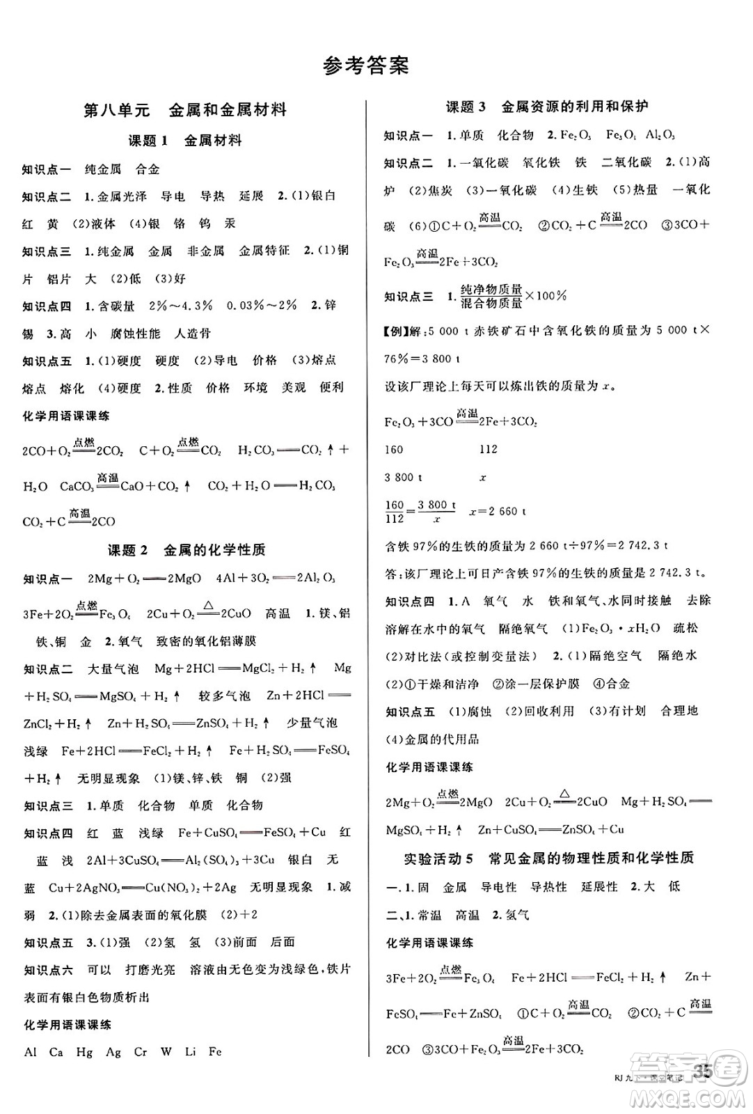 廣東經(jīng)濟(jì)出版社2025年春名校課堂九年級(jí)化學(xué)下冊(cè)人教版湖北專版答案