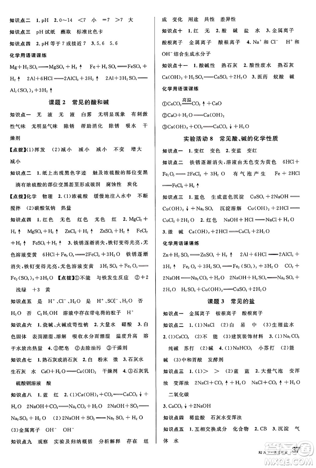 廣東經(jīng)濟(jì)出版社2025年春名校課堂九年級(jí)化學(xué)下冊(cè)人教版湖北專版答案