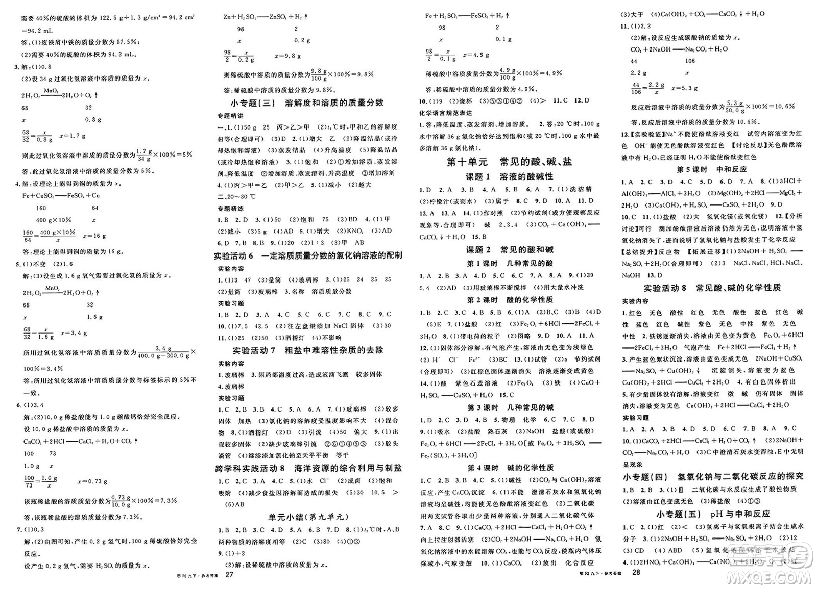 廣東經(jīng)濟(jì)出版社2025年春名校課堂九年級(jí)化學(xué)下冊(cè)人教版湖北專版答案