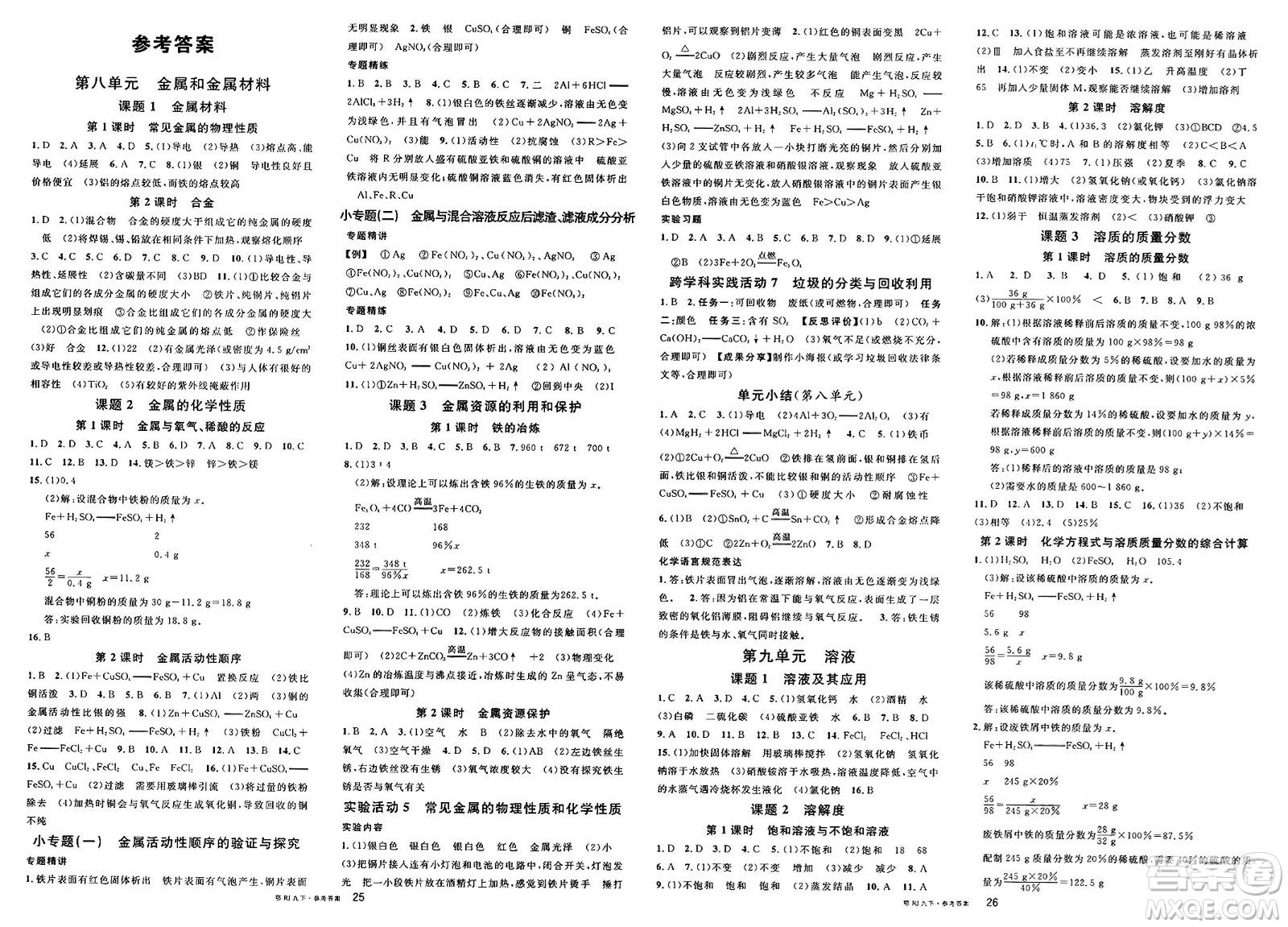 廣東經(jīng)濟(jì)出版社2025年春名校課堂九年級(jí)化學(xué)下冊(cè)人教版湖北專版答案