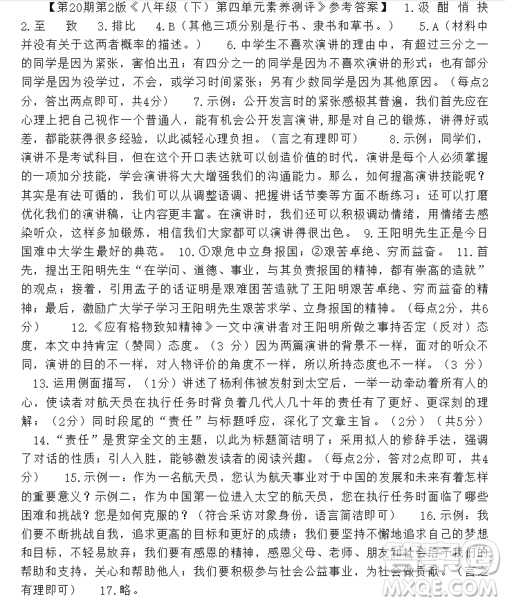 2025年5月語(yǔ)文報(bào)八年級(jí)版第20期答案
