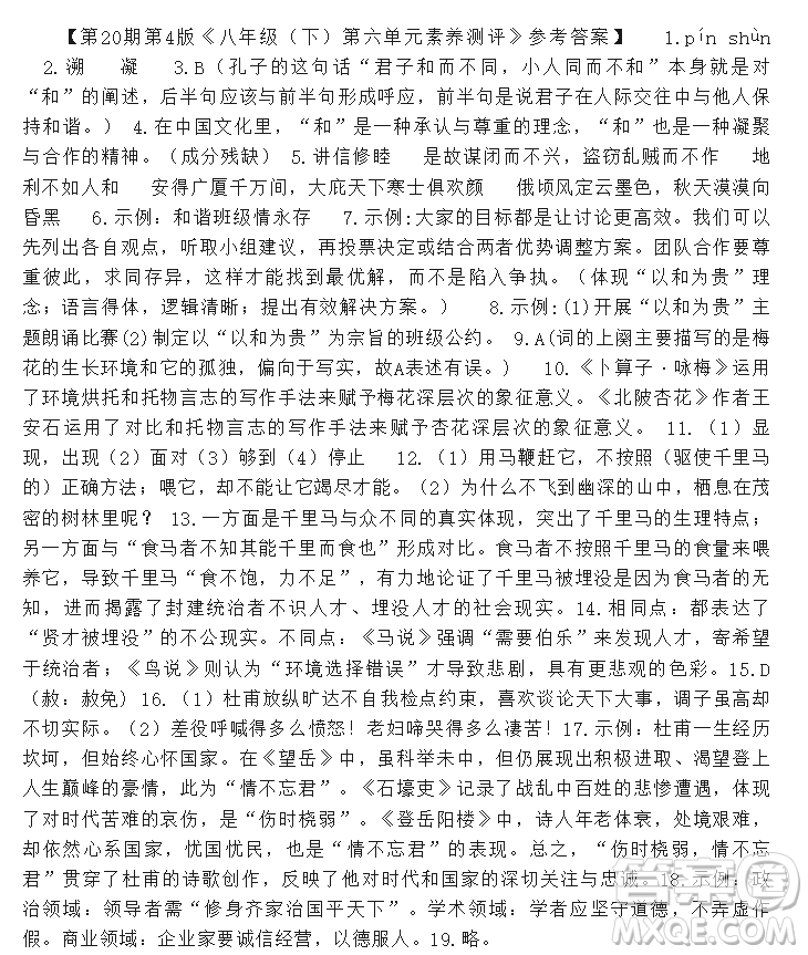 2025年5月語(yǔ)文報(bào)八年級(jí)版第20期答案