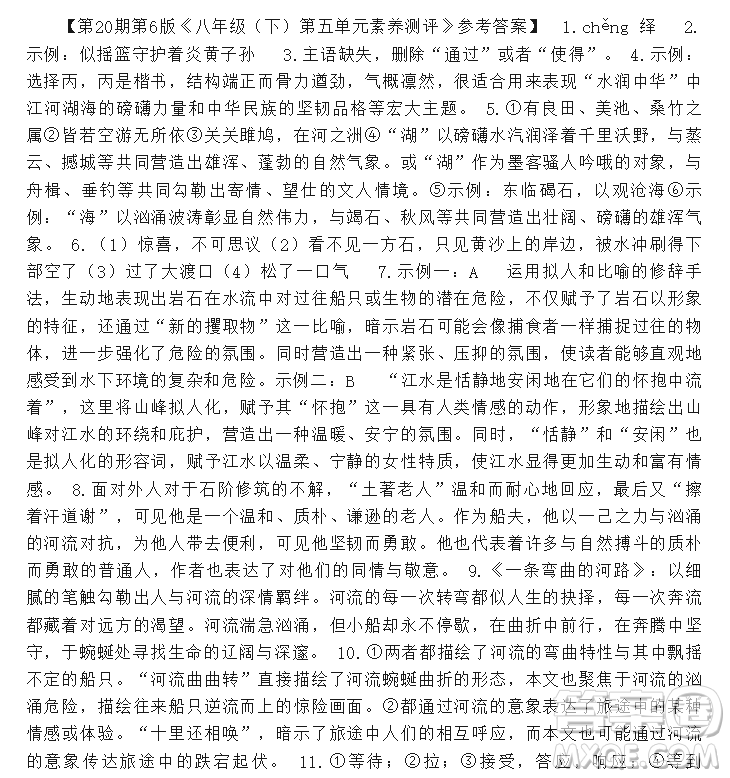 2025年5月語(yǔ)文報(bào)八年級(jí)版第20期答案