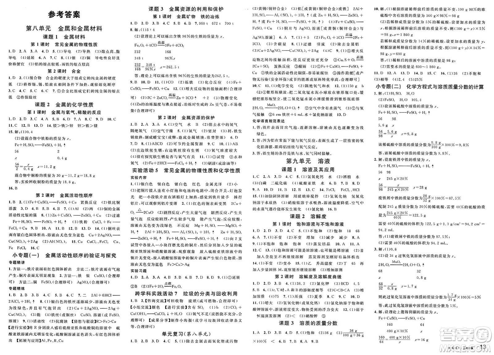 廣東經(jīng)濟出版社2025年春名校課堂九年級化學下冊人教版福建專版答案