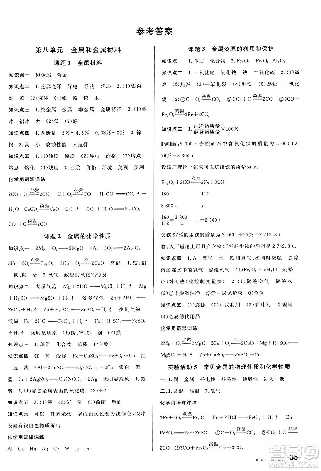 廣東經(jīng)濟出版社2025年春名校課堂九年級化學下冊人教版福建專版答案