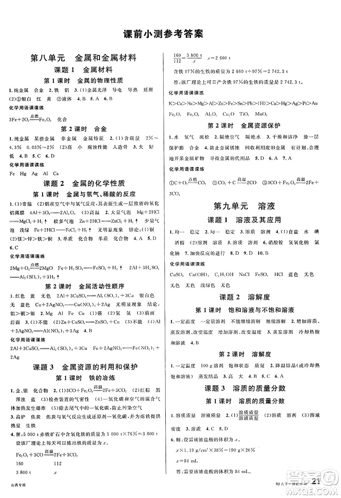 甘肅少年兒童出版社2025年春名校課堂九年級化學(xué)下冊人教版山西專版答案