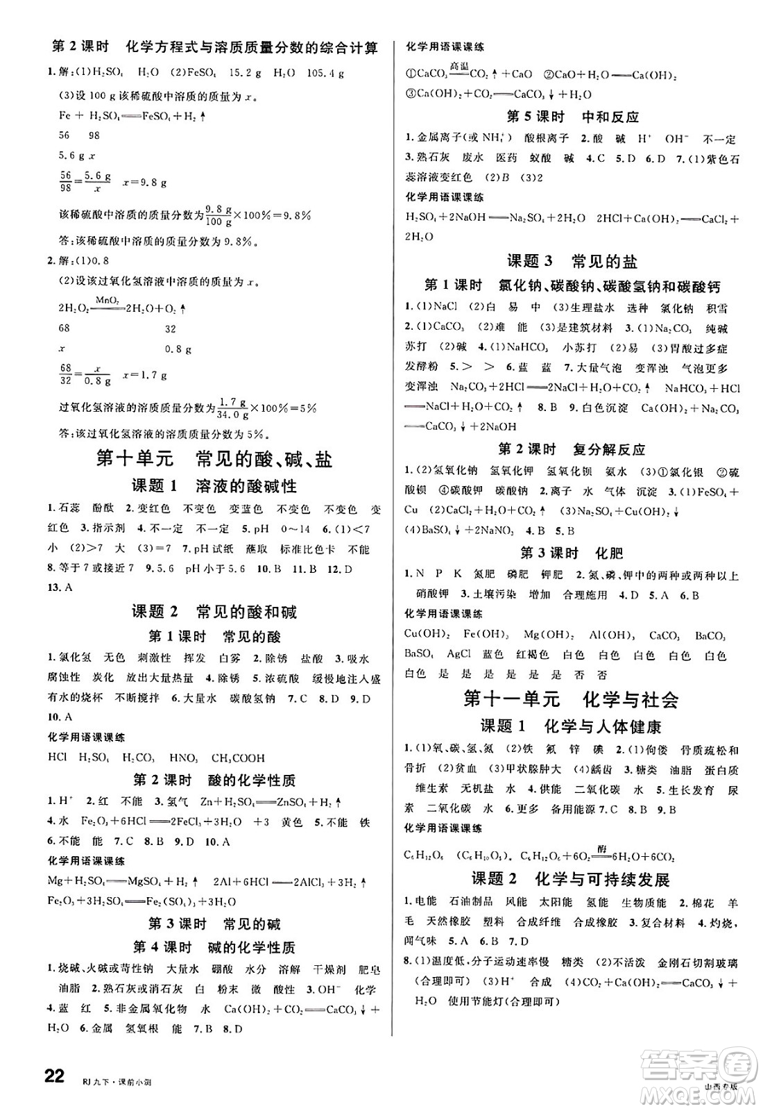 甘肅少年兒童出版社2025年春名校課堂九年級化學(xué)下冊人教版山西專版答案