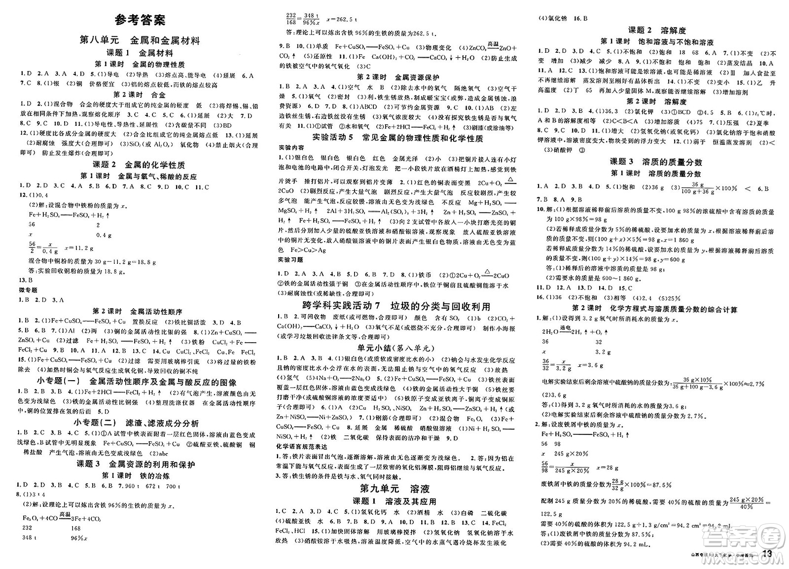 甘肅少年兒童出版社2025年春名校課堂九年級化學(xué)下冊人教版山西專版答案