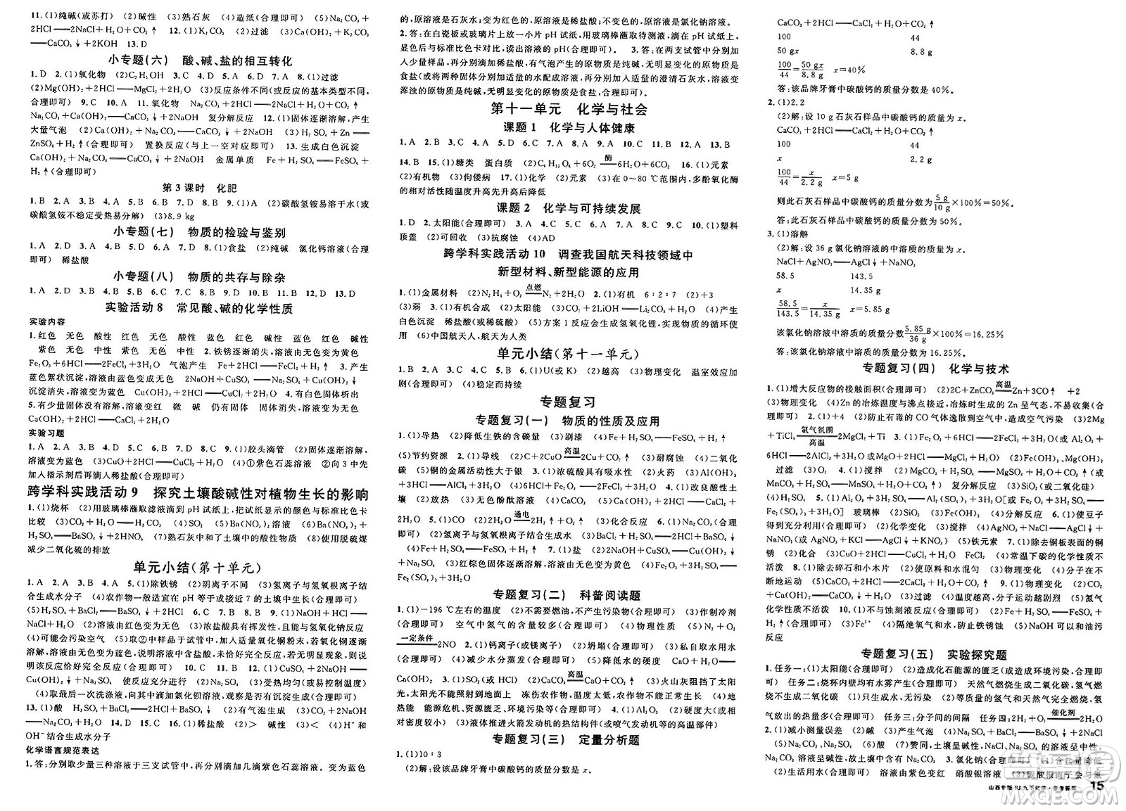 甘肅少年兒童出版社2025年春名校課堂九年級化學(xué)下冊人教版山西專版答案