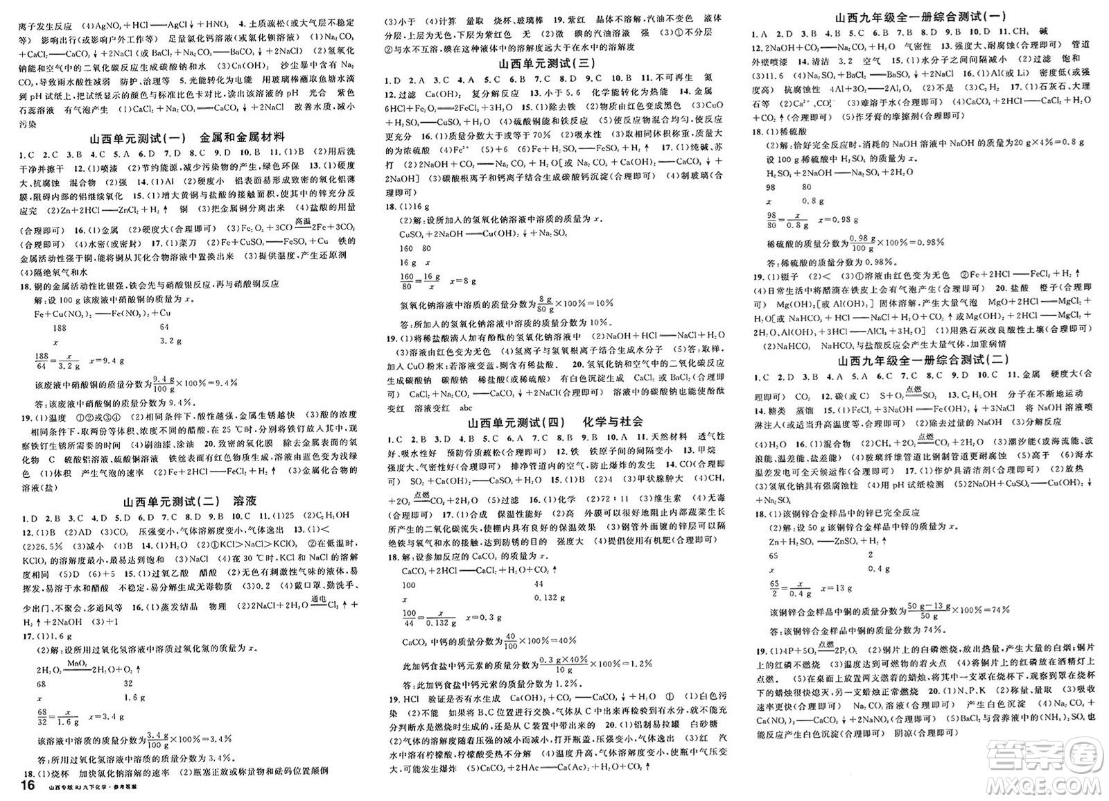 甘肅少年兒童出版社2025年春名校課堂九年級化學(xué)下冊人教版山西專版答案