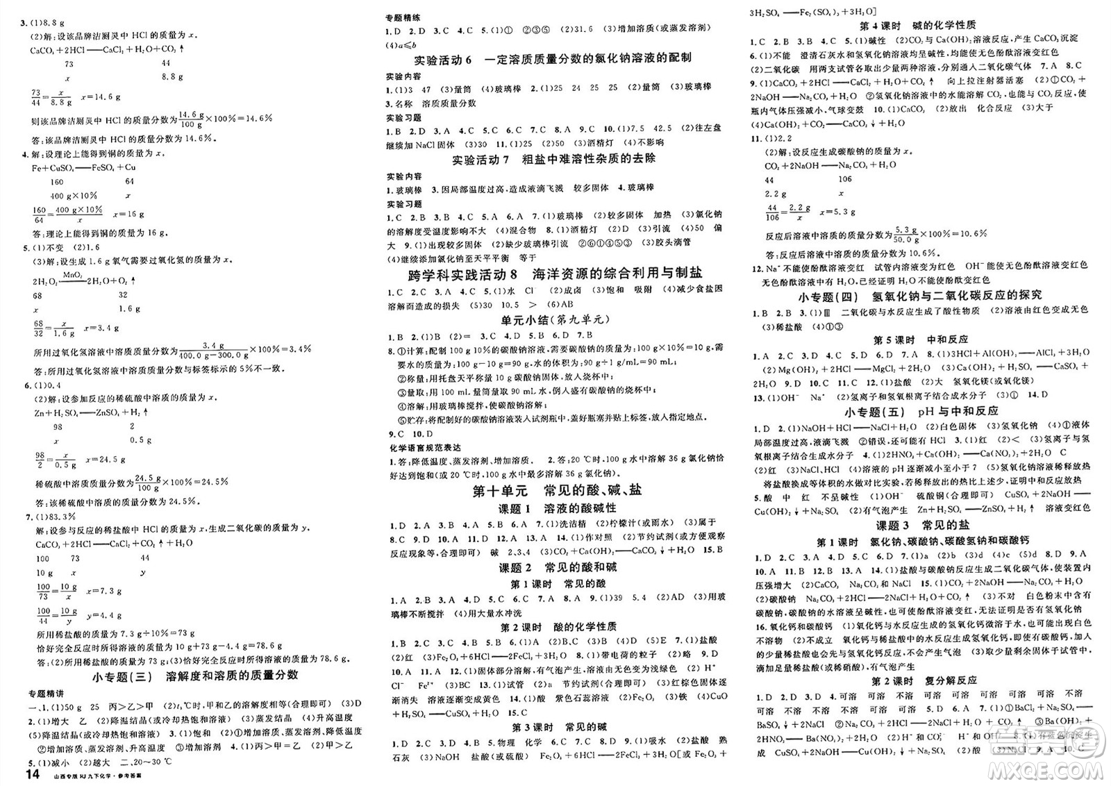 甘肅少年兒童出版社2025年春名校課堂九年級化學(xué)下冊人教版山西專版答案