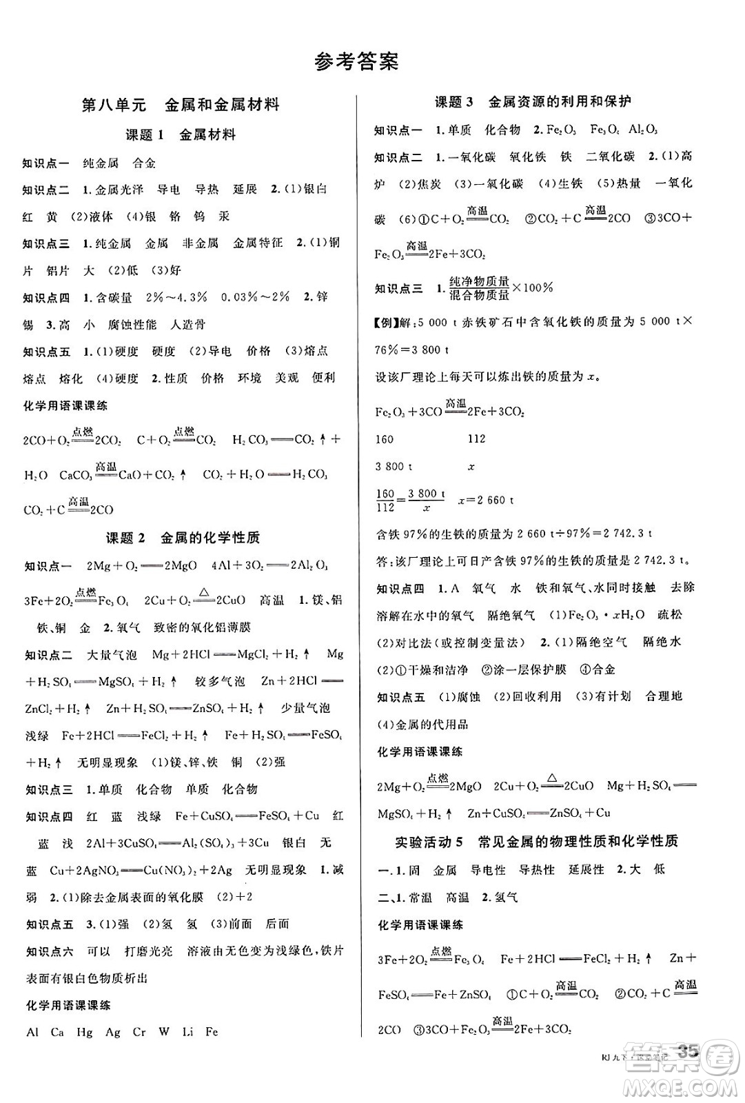 開明出版社2025年春名校課堂九年級(jí)化學(xué)下冊(cè)人教版河南專版答案