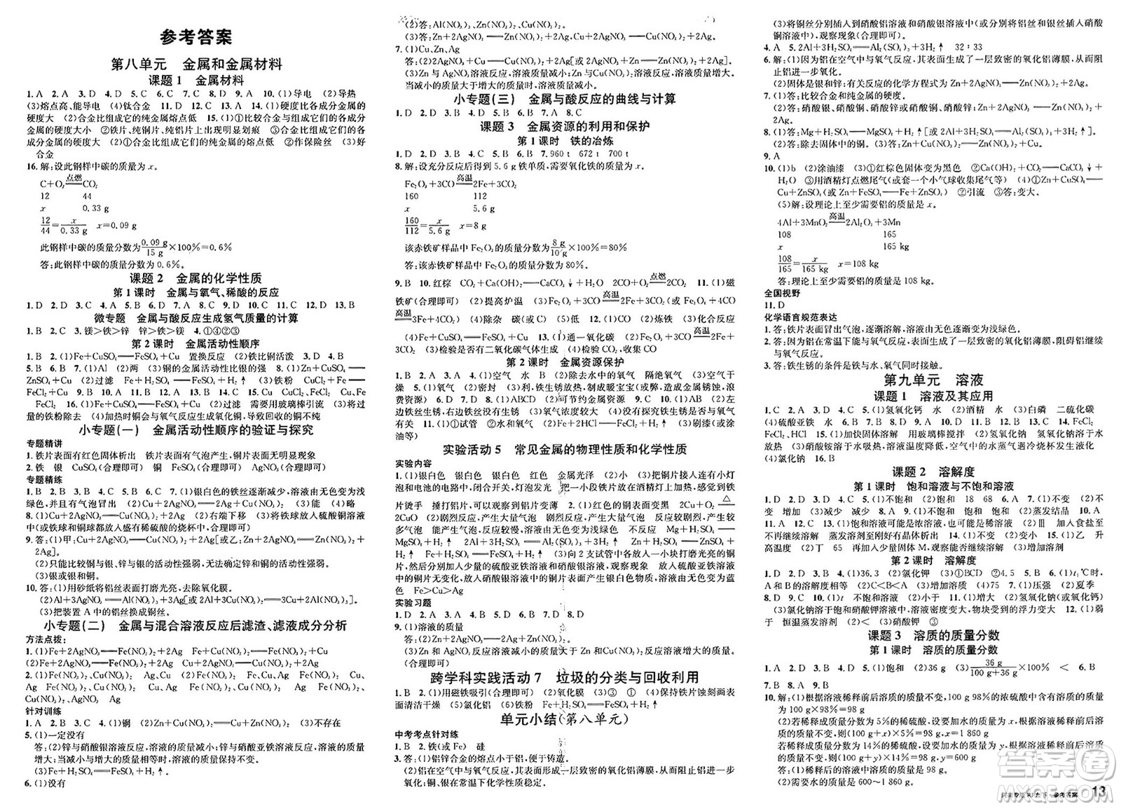 開明出版社2025年春名校課堂九年級(jí)化學(xué)下冊(cè)人教版河南專版答案