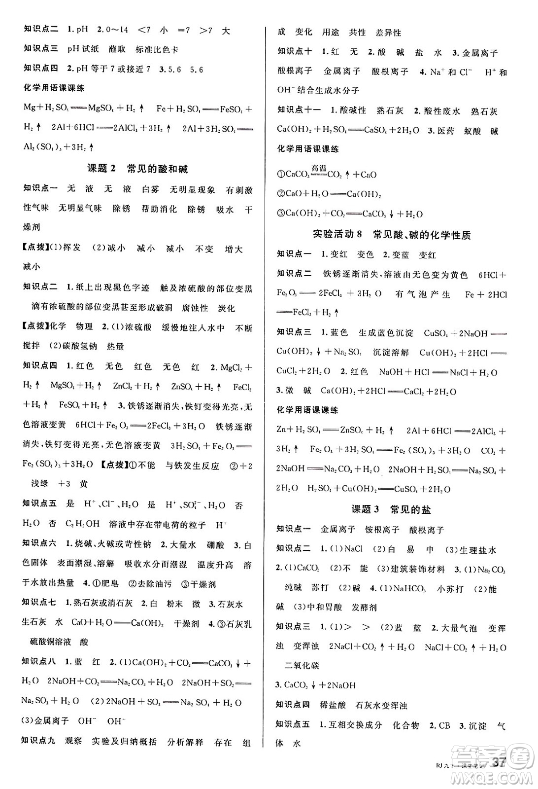 開明出版社2025年春名校課堂九年級(jí)化學(xué)下冊(cè)人教版河南專版答案