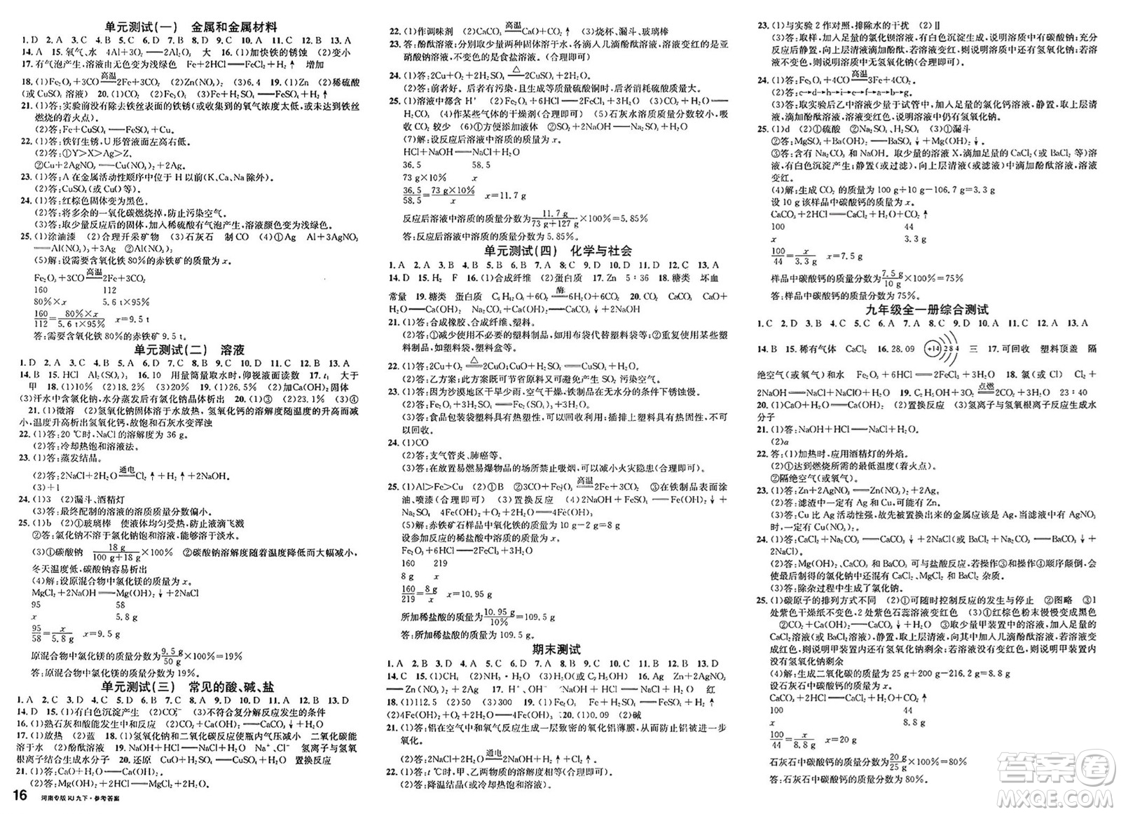開明出版社2025年春名校課堂九年級(jí)化學(xué)下冊(cè)人教版河南專版答案