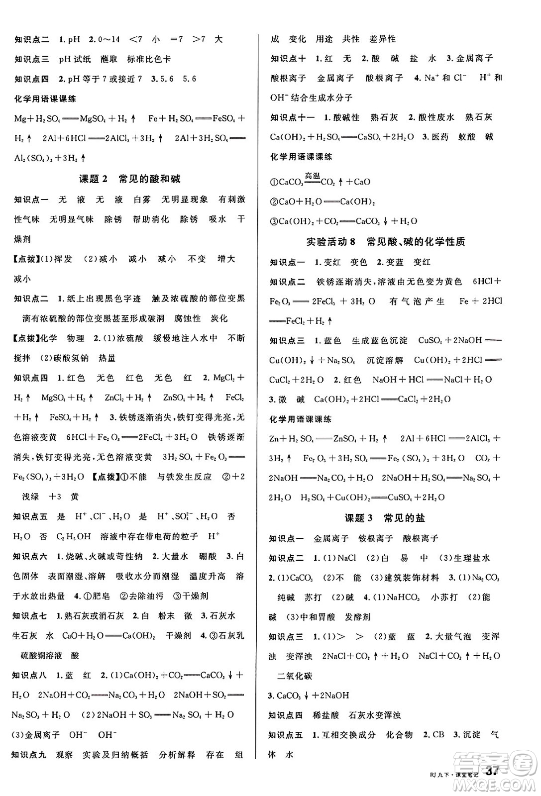 安徽師范大學出版社2025年春名校課堂九年級化學下冊人教版河北專版答案